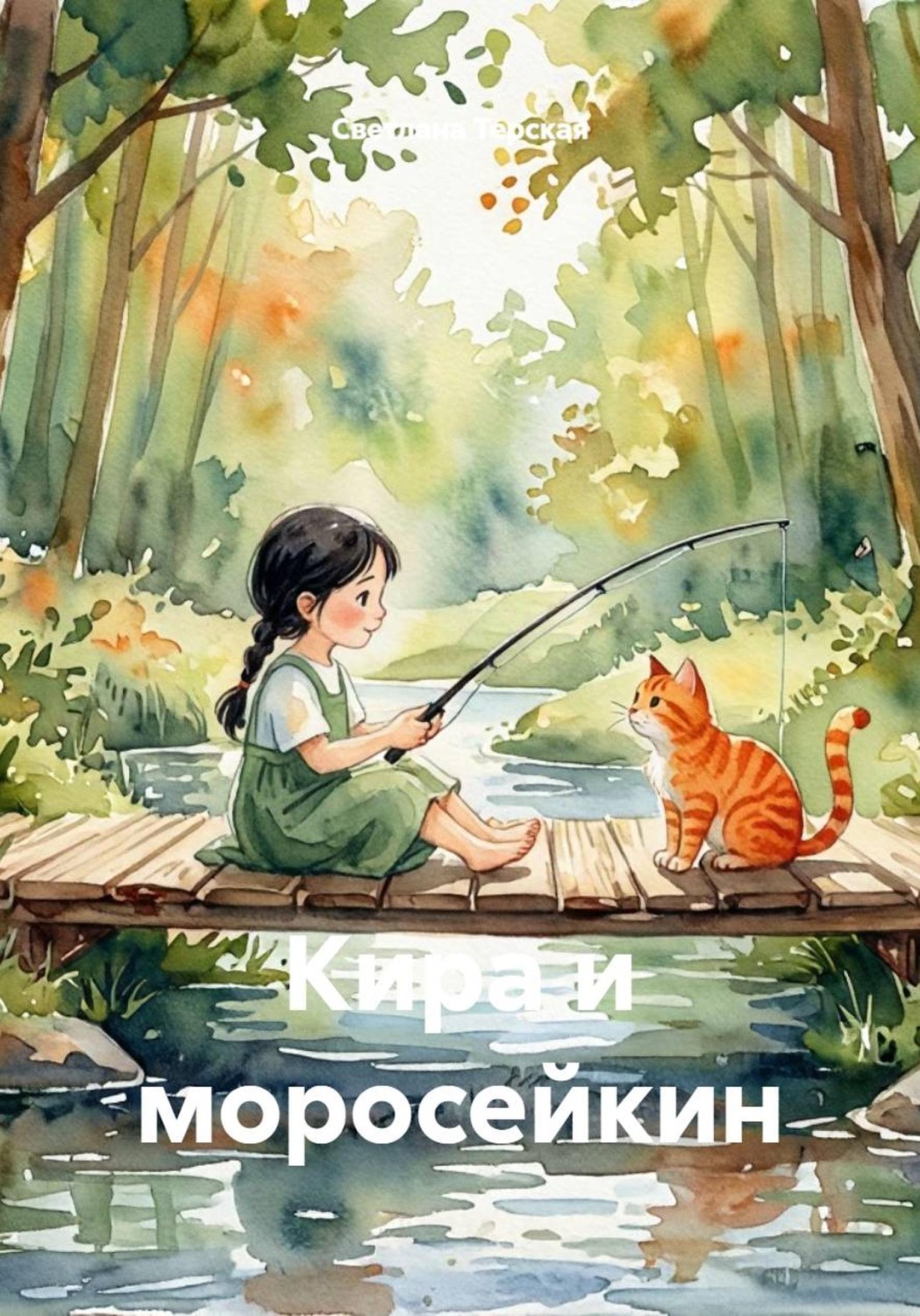 Обложка книги «Кира и моросейкин»