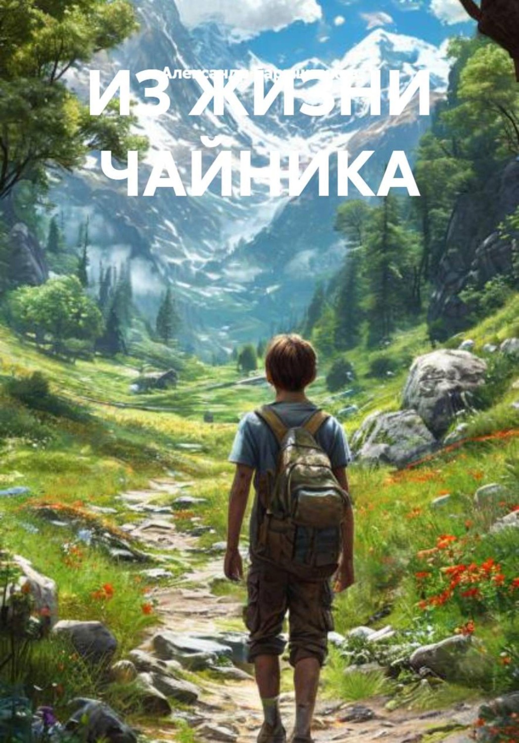 Обложка книги «ИЗ ЖИЗНИ ЧАЙНИКА»