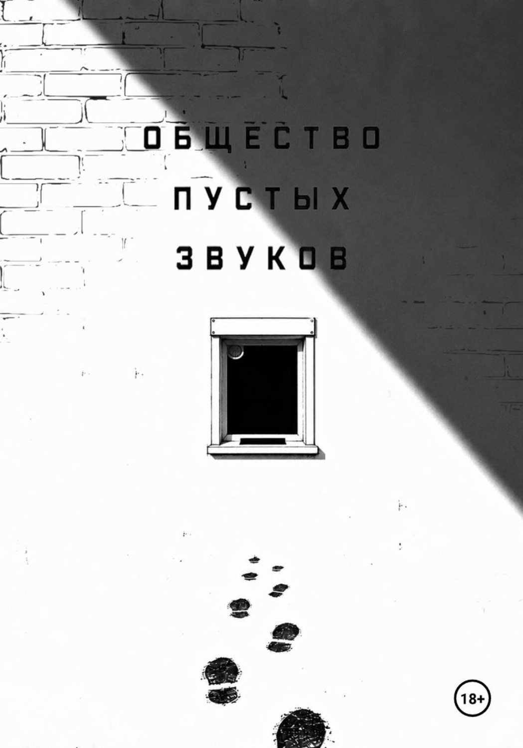 Обложка книги «Общество пустых звуков»