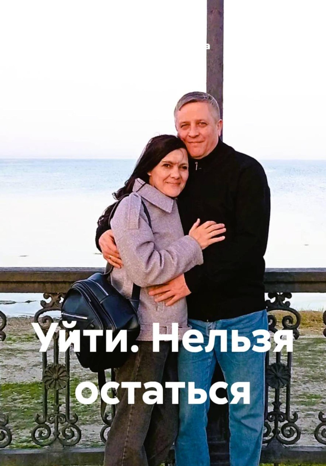 Обложка книги «Уйти. Нельзя остаться»