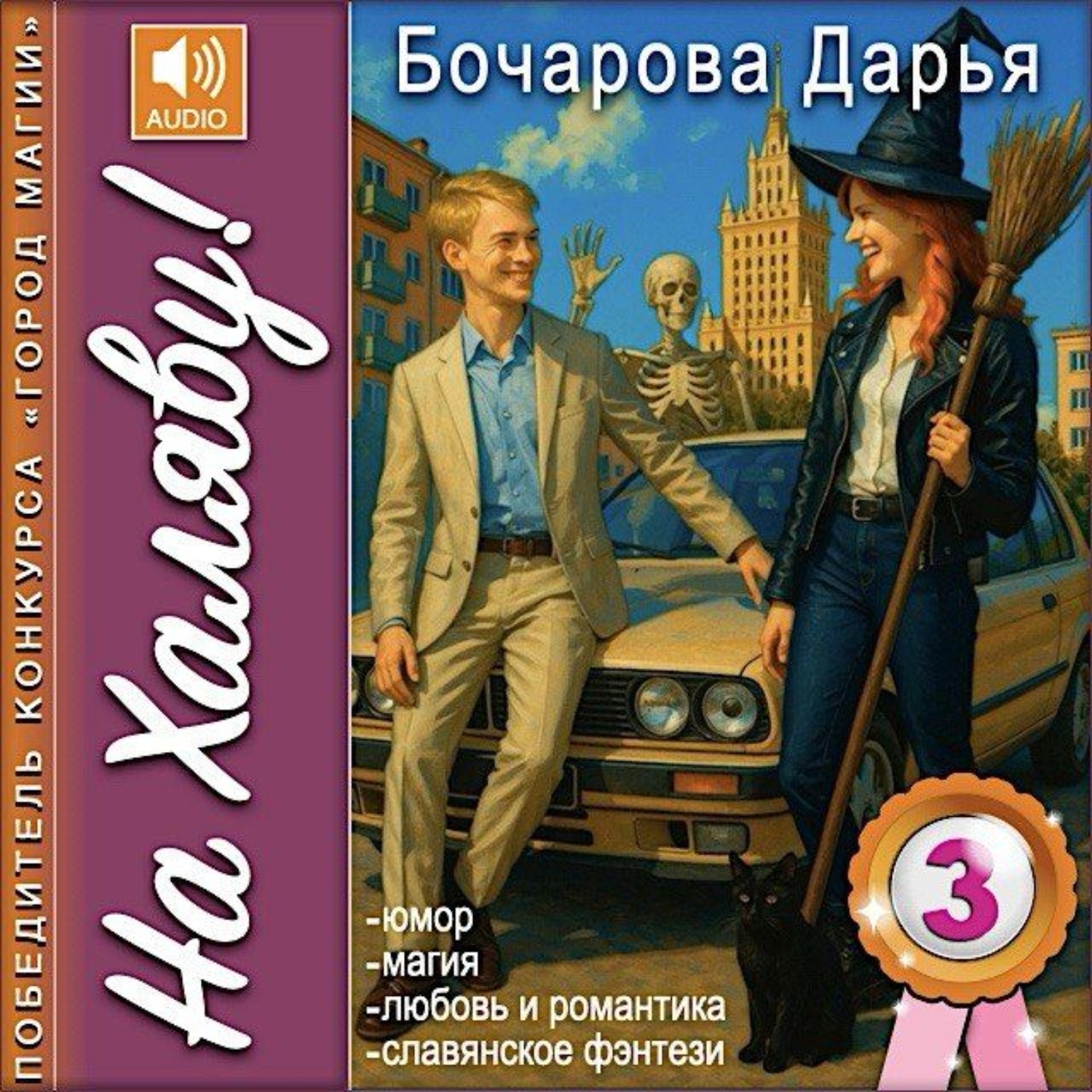 Обложка книги «На Халяву!»