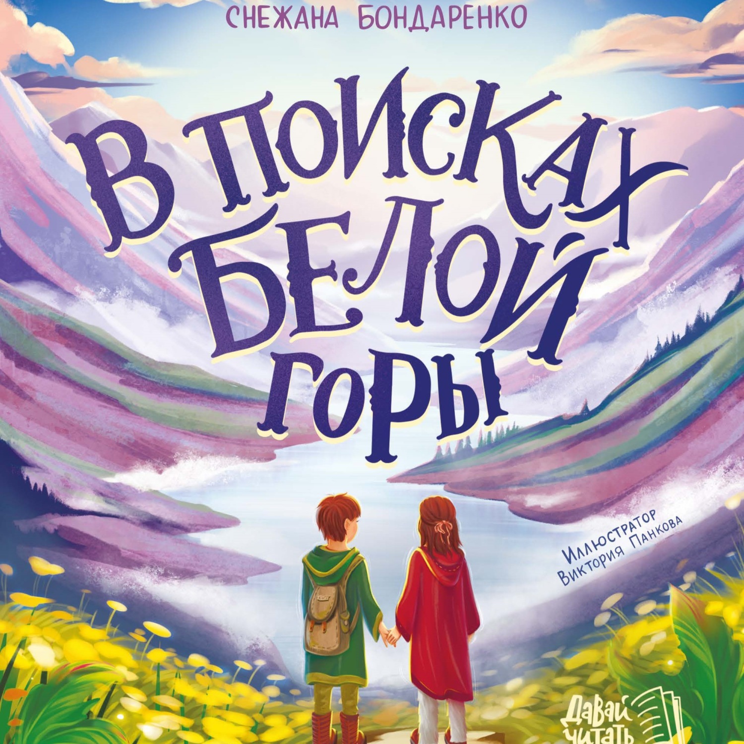 Обложка книги «В поисках Белой горы»