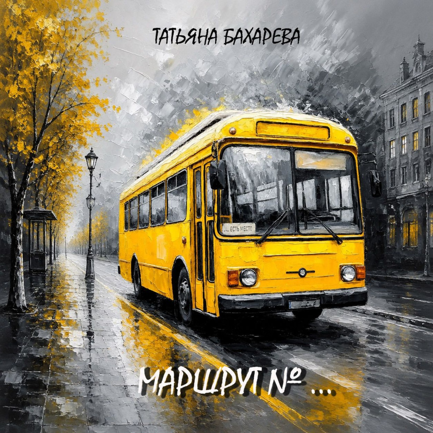 Обложка книги «Маршрут №..»