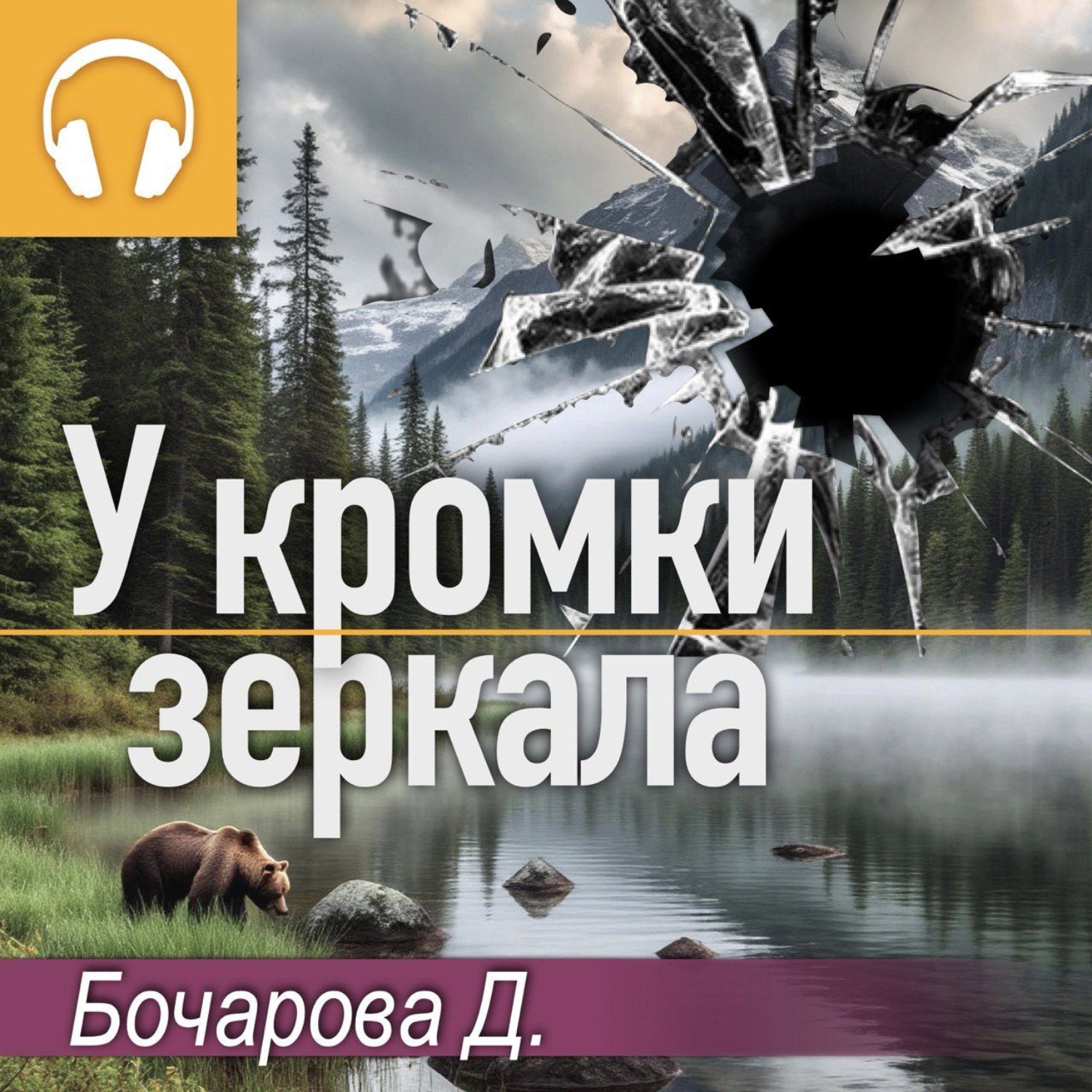 Обложка книги «У кромки зеркала»