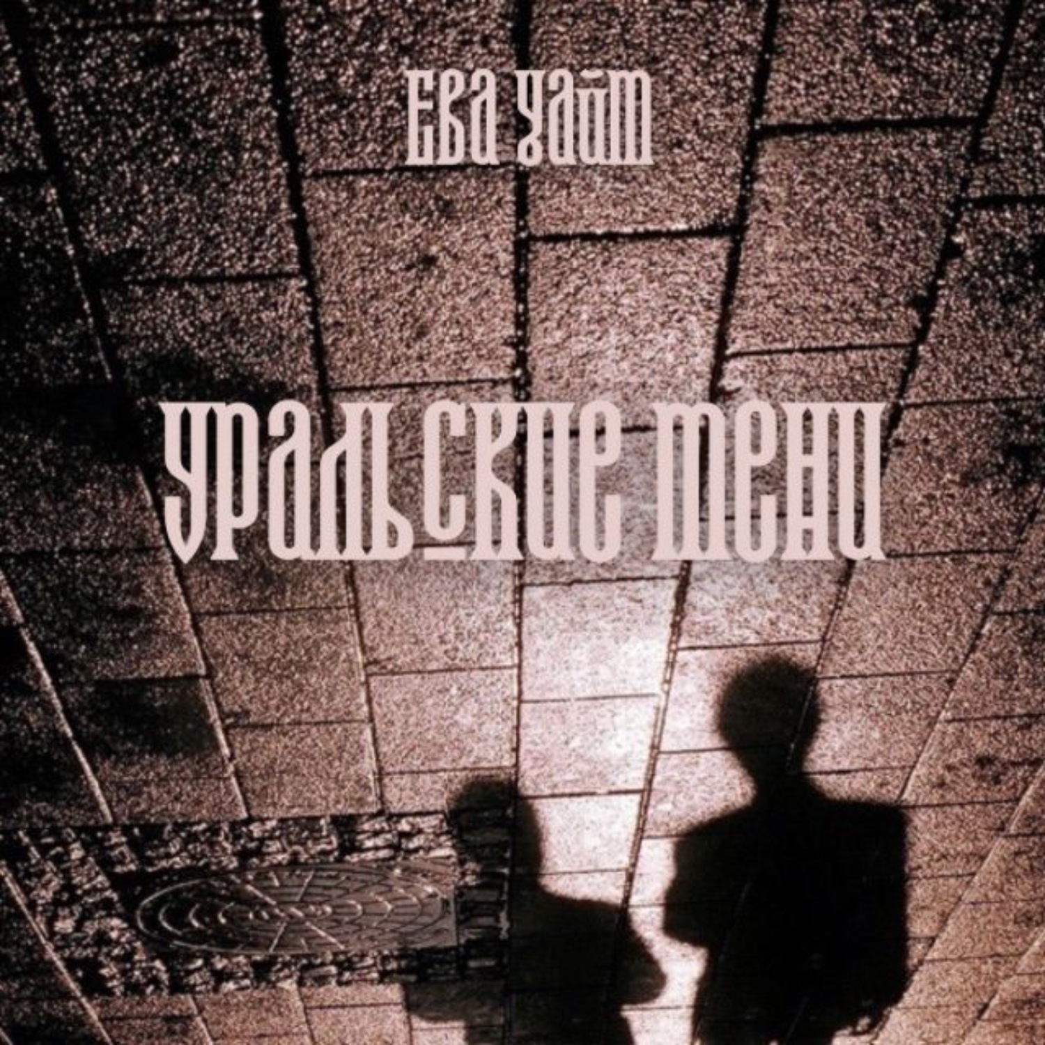 Обложка книги «Уральские тени»