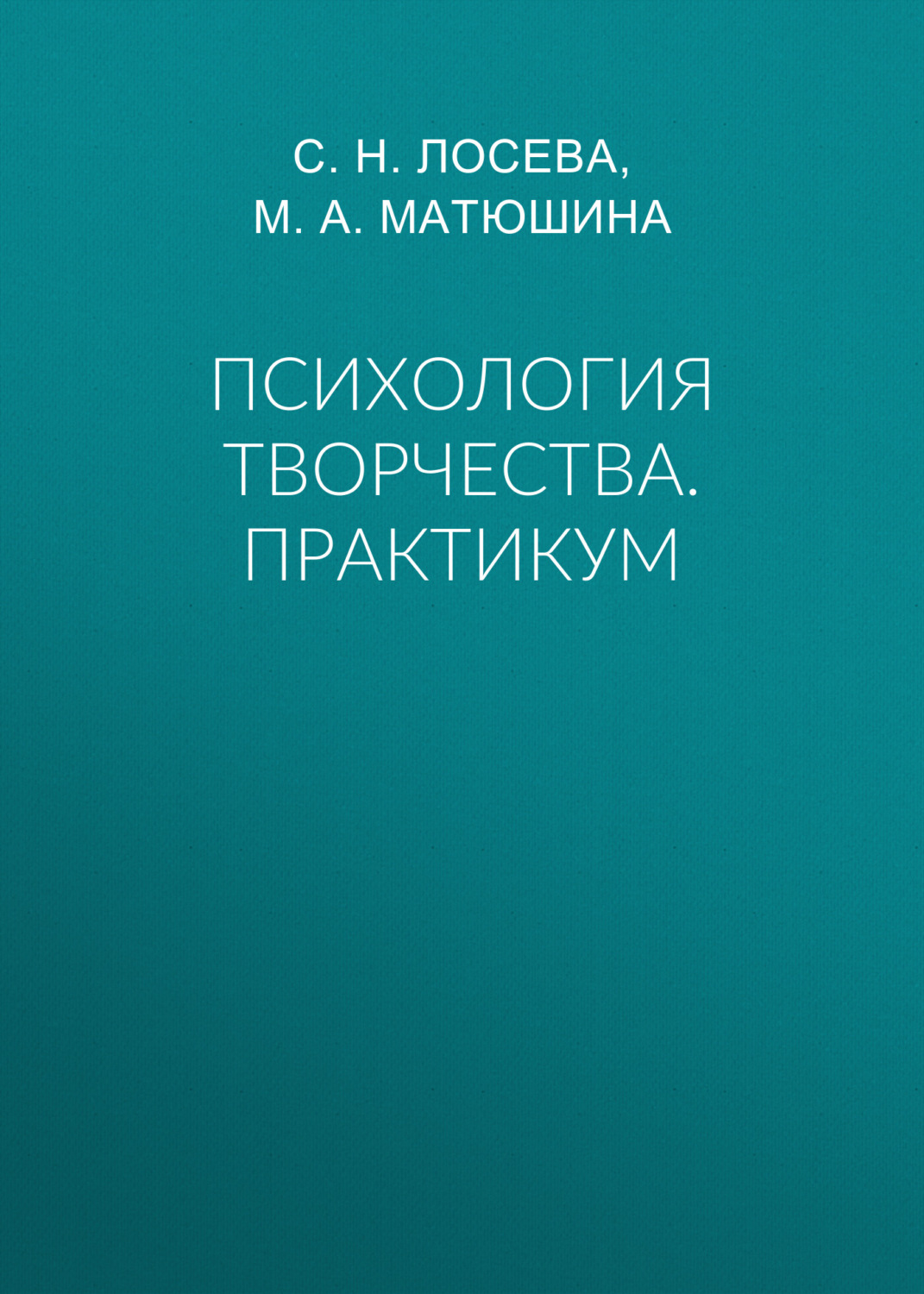 Обложка книги «Психология творчества. Практикум»