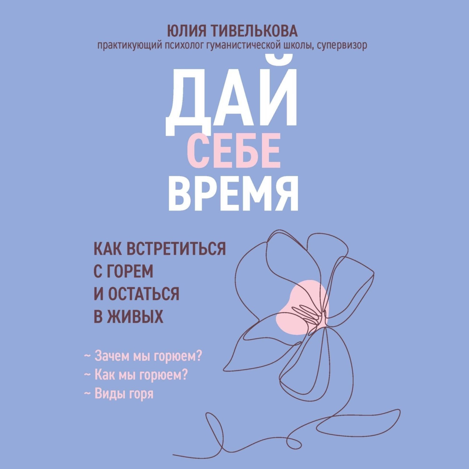 Обложка книги «Дай себе время. Как встретиться с горем и остаться в живых»