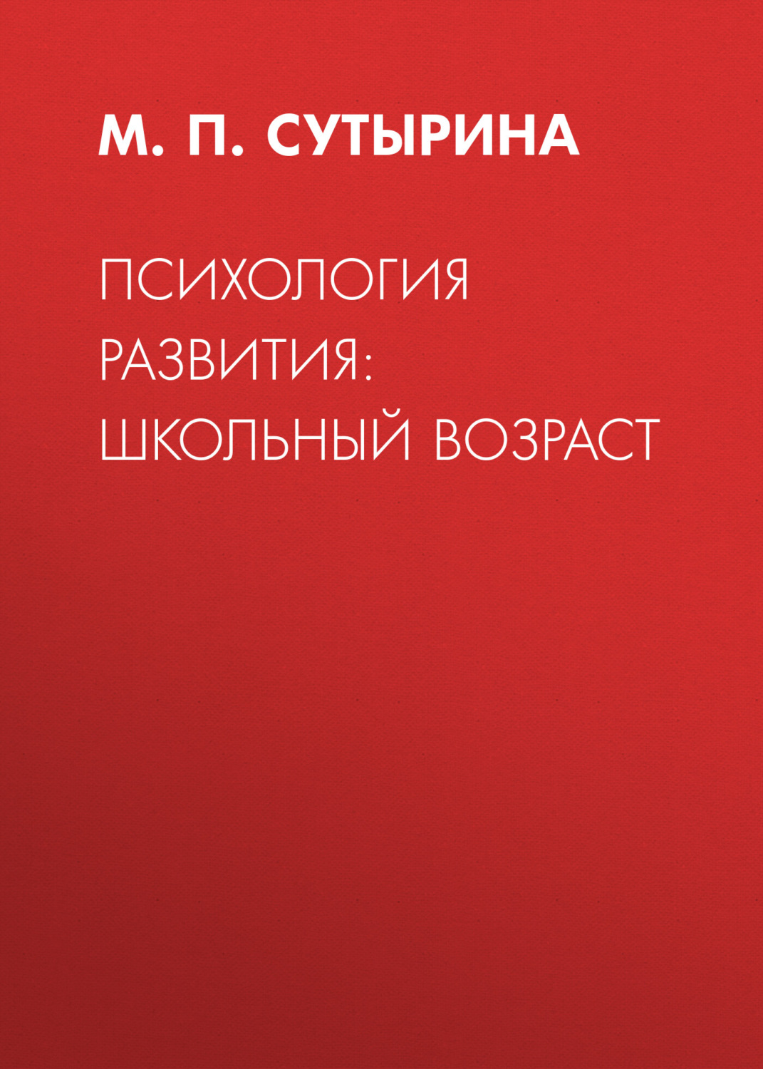 Обложка книги «Психология развития: школьный возраст»