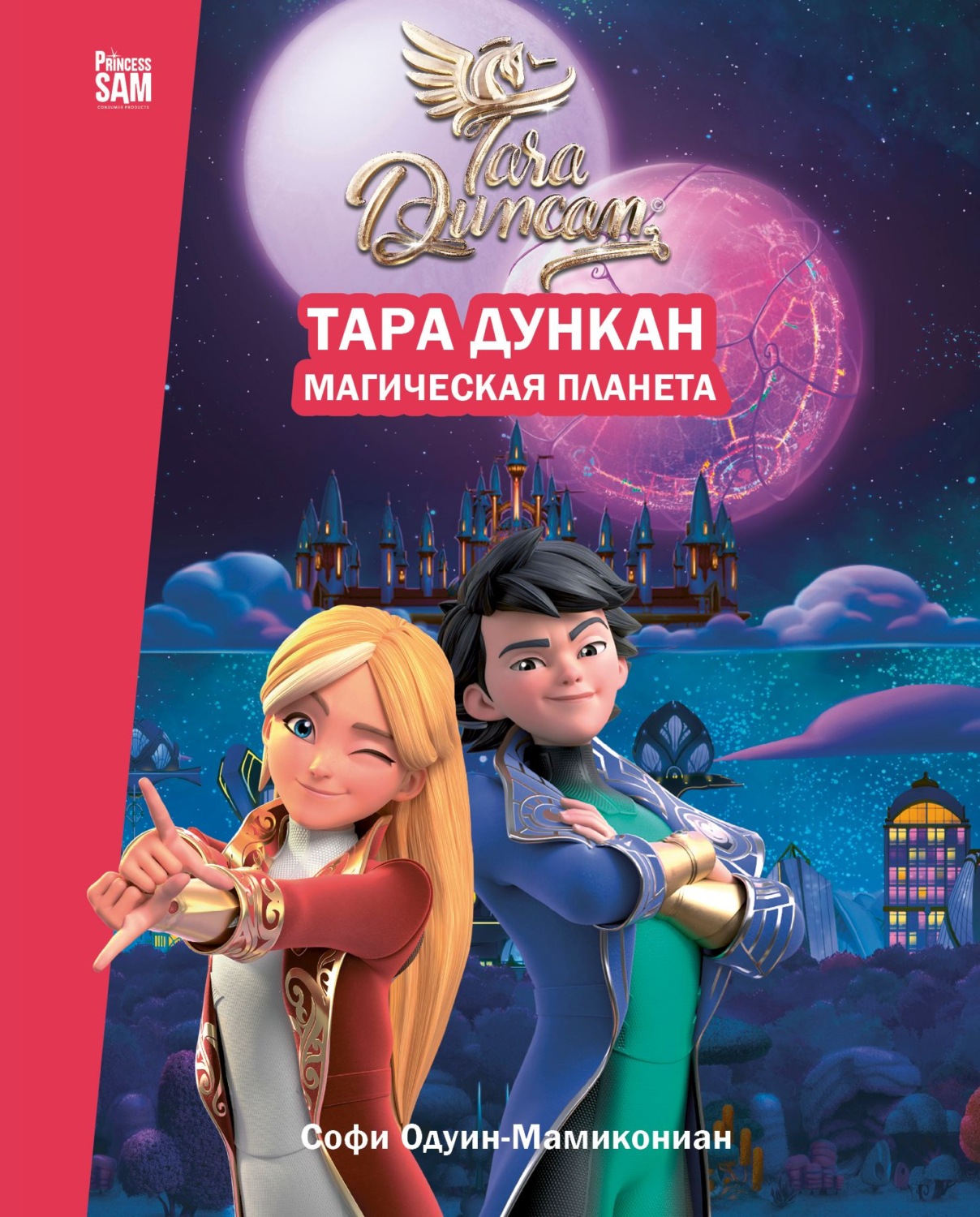 Обложка книги «Тара Дункан. Магическая планета. Новеллизация»