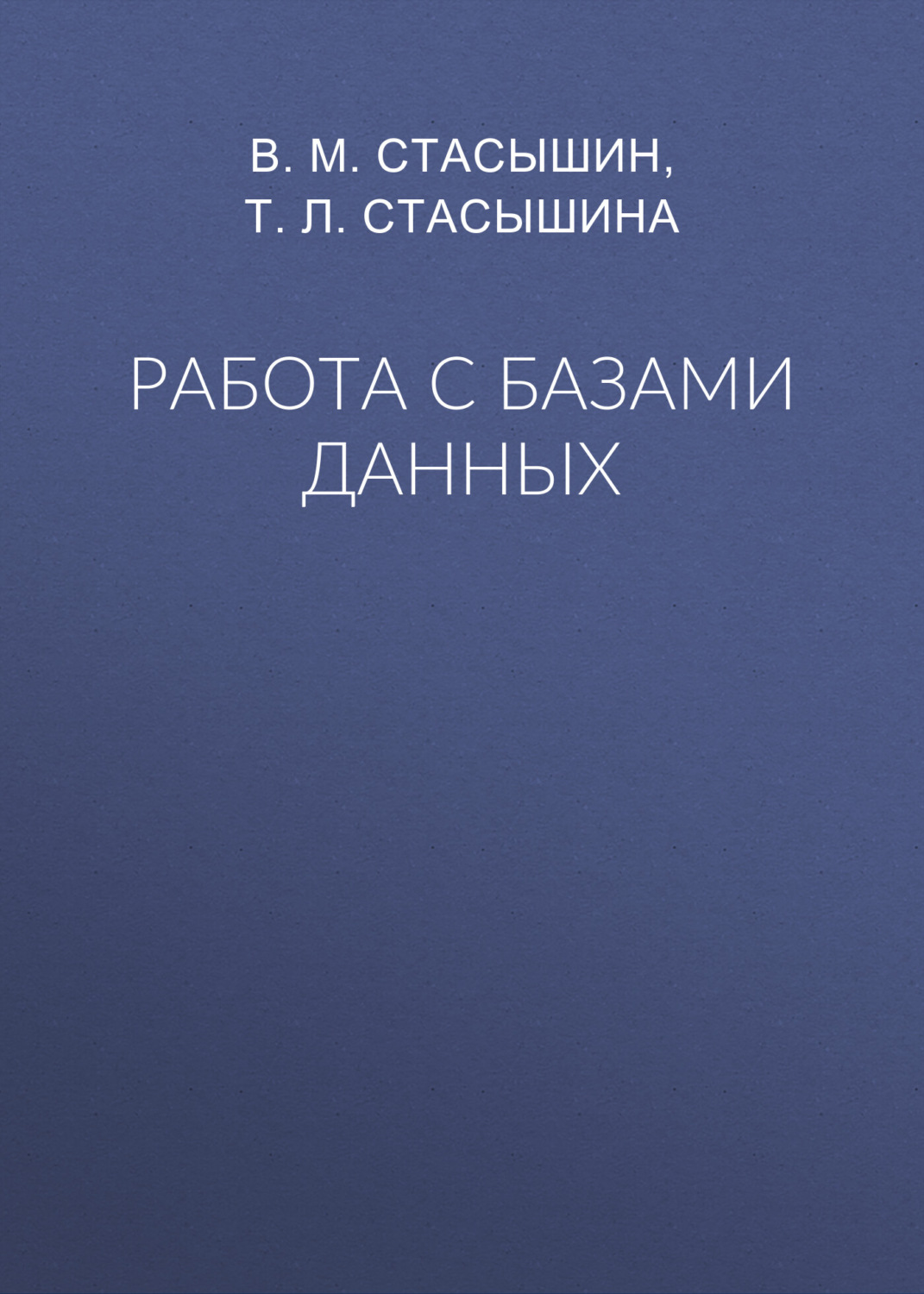Обложка книги «Работа с базами данных»