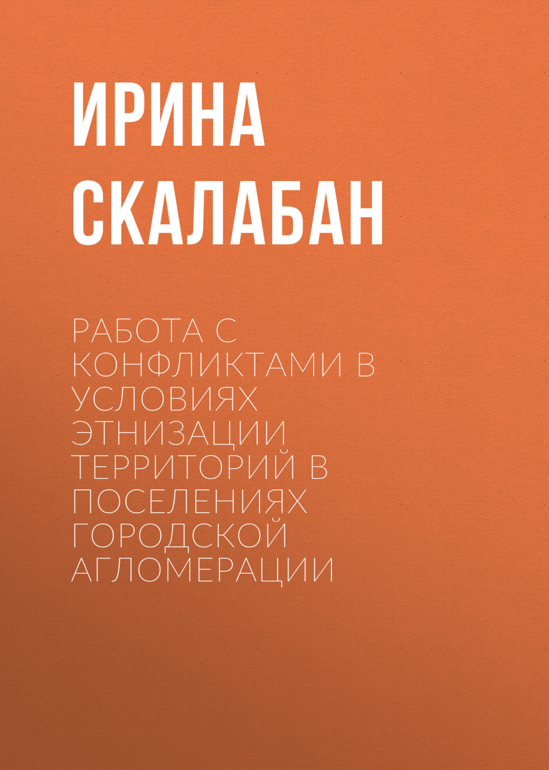 Обложка книги «Работа с конфликтами в условиях этнизации территорий в поселениях городской агломерации»
