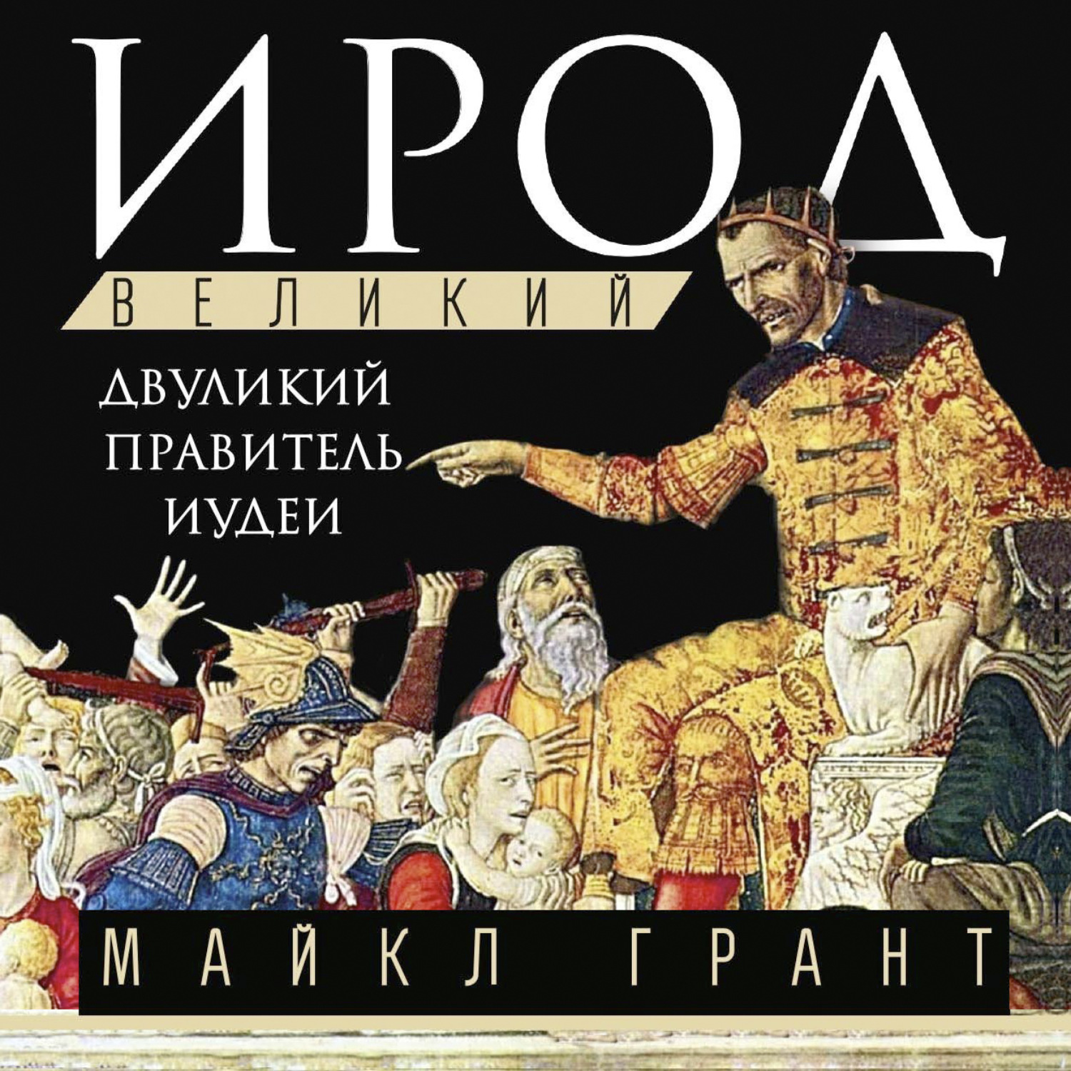 Обложка книги «Ирод Великий. Двуликий правитель Иудеи»