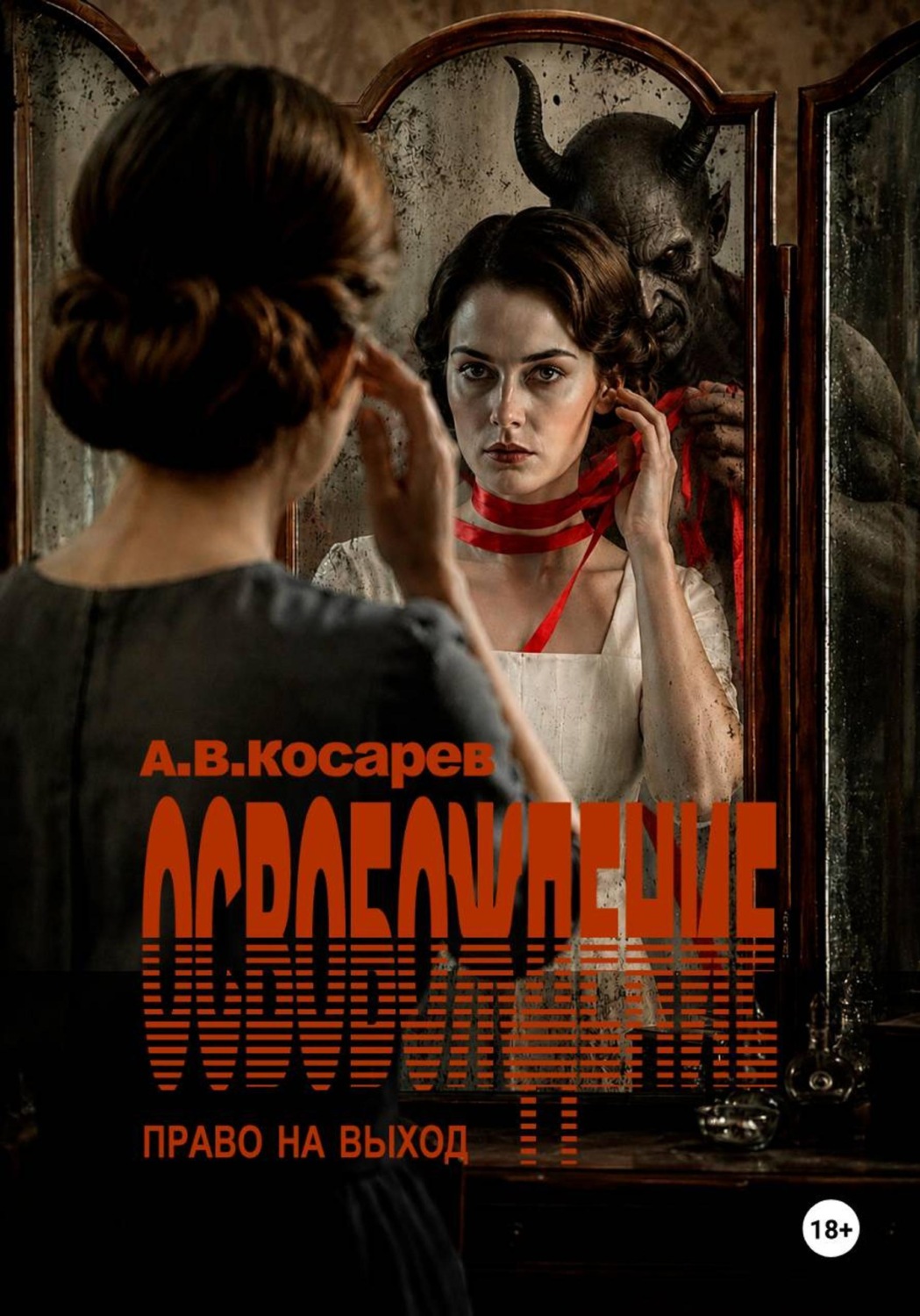 Обложка книги «Освобождение»