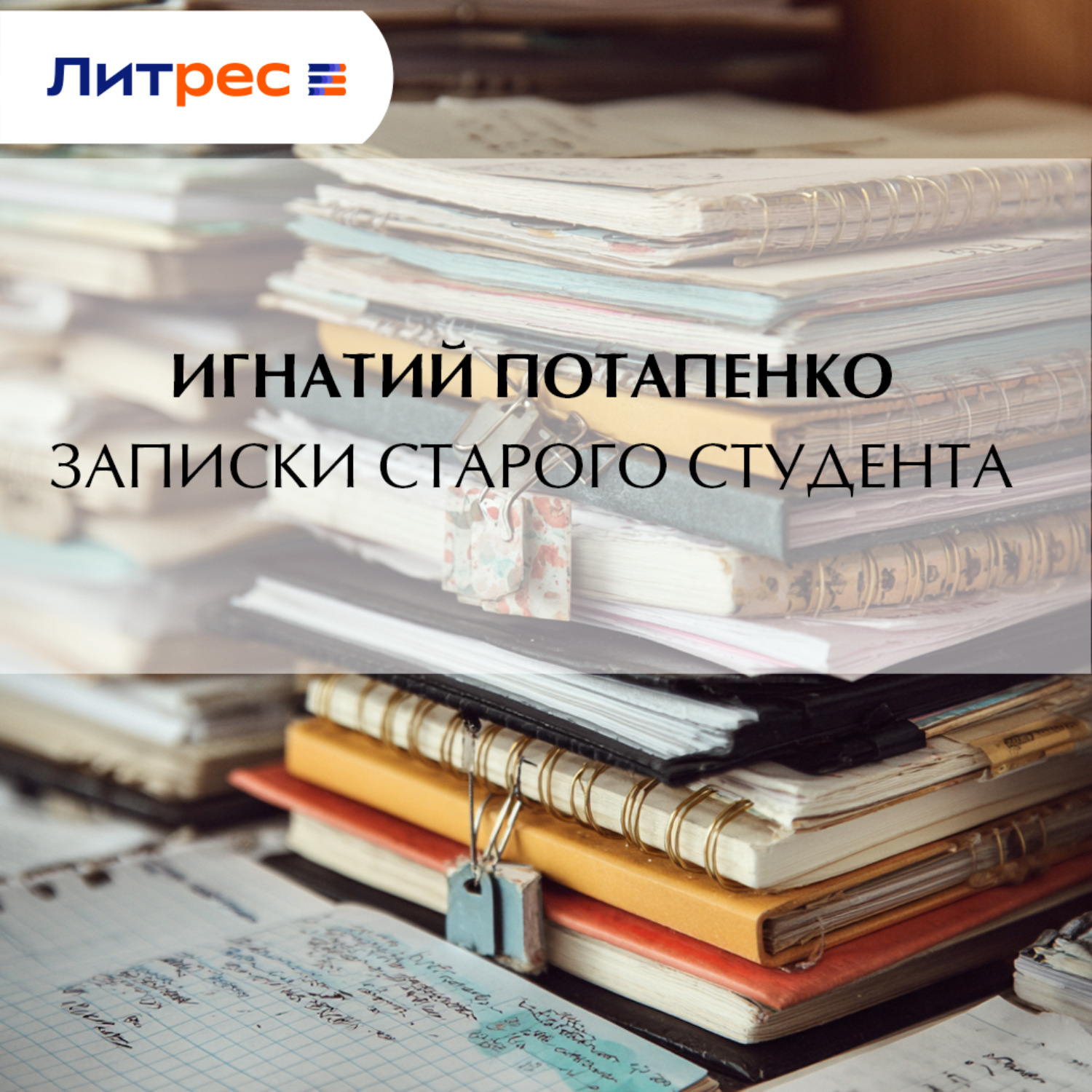 Обложка книги «Записки старого студента»