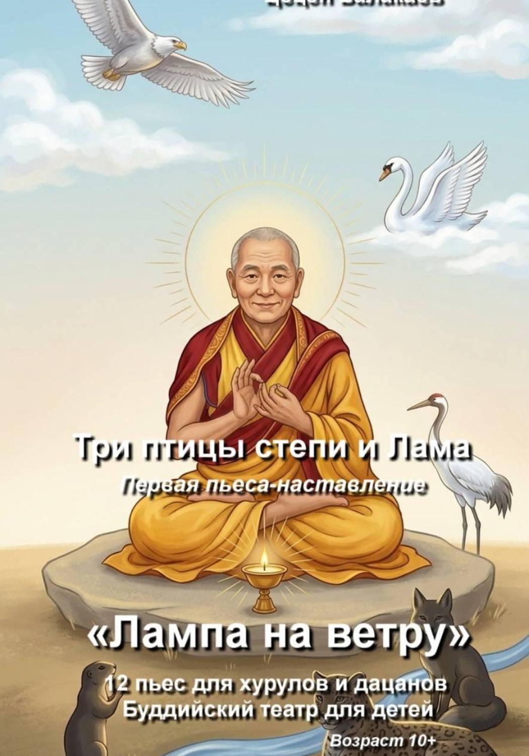 Обложка книги «Три птицы степи и Лама. Буддийская пьеса-наставление для детей»