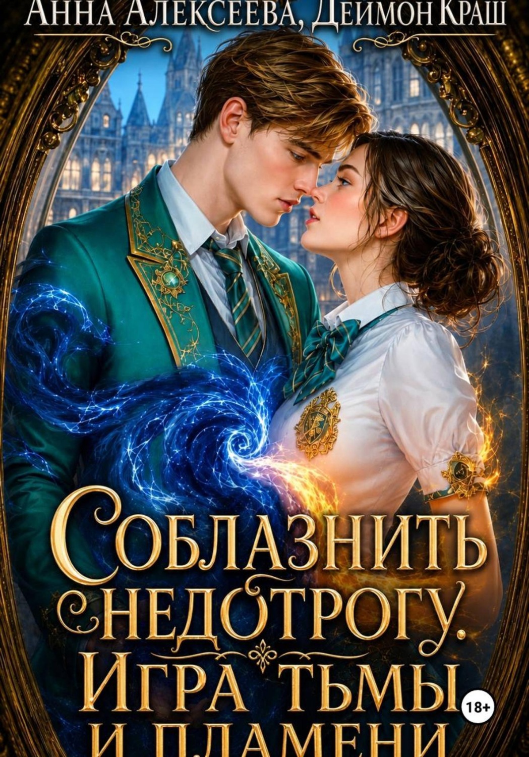 Обложка книги «Соблазнить недотрогу. Игра тьмы и пламени»
