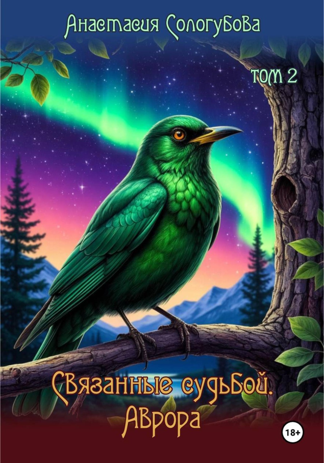 Обложка книги «Связанные судьбой. Аврора. Том 2»