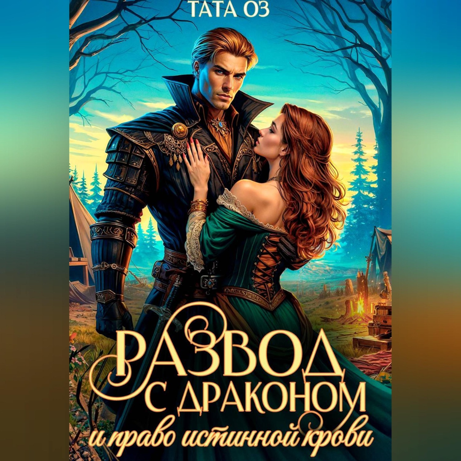 Обложка книги «Развод с драконом и право истинной крови»