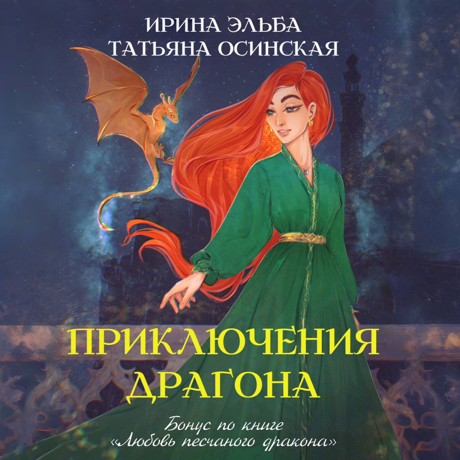 Обложка книги «Приключения драгона»