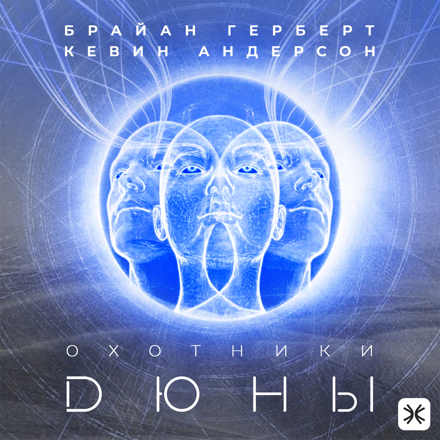 Обложка книги «Охотники Дюны»