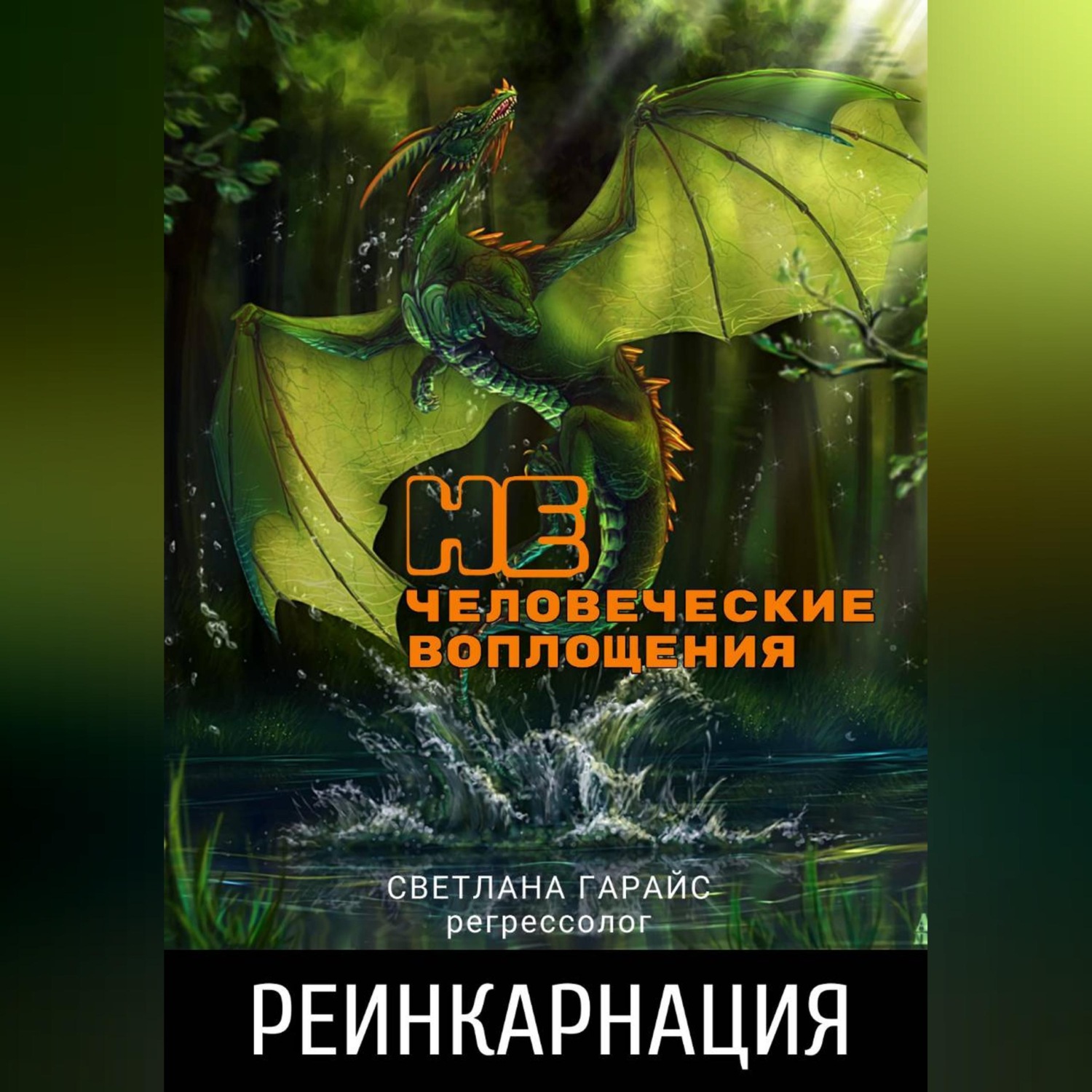 Обложка книги «Реинкарнация. Нечеловеческие воплощения.»