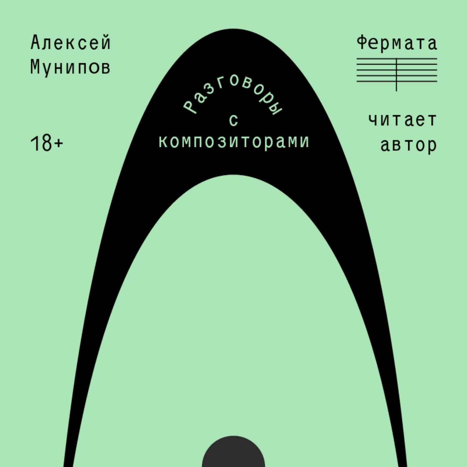 Обложка книги «Фермата. Разговоры с композиторами»