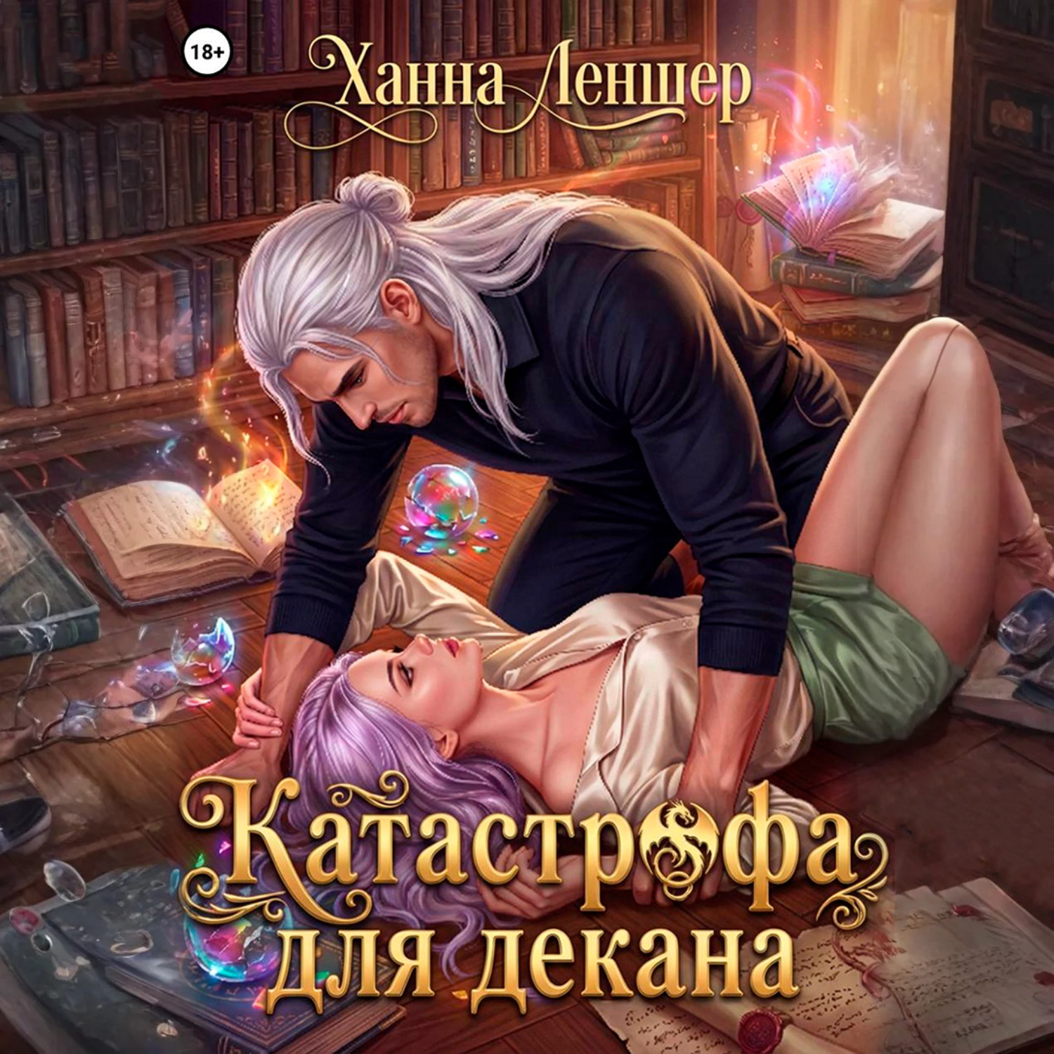Обложка книги «Катастрофа для декана»