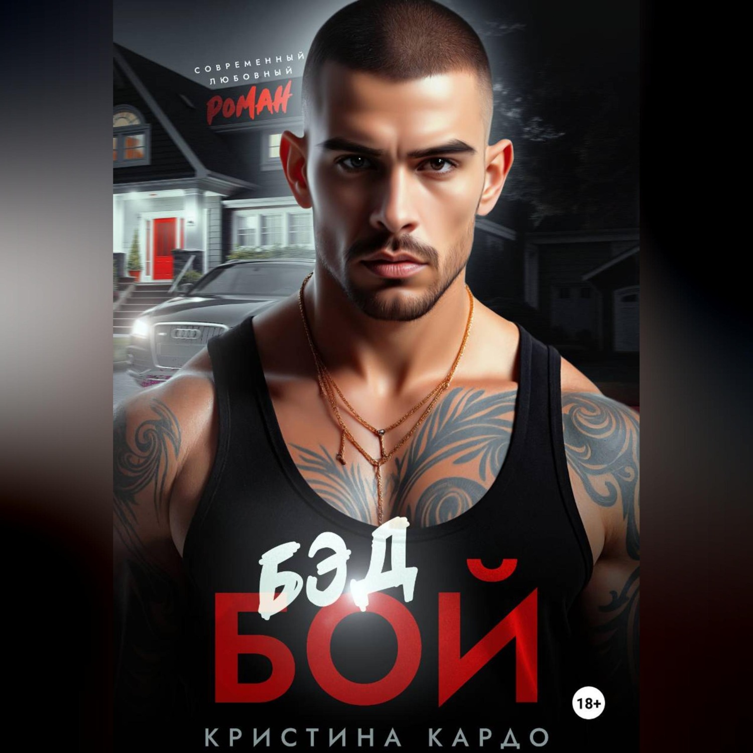 Обложка книги «Бэд Бой»