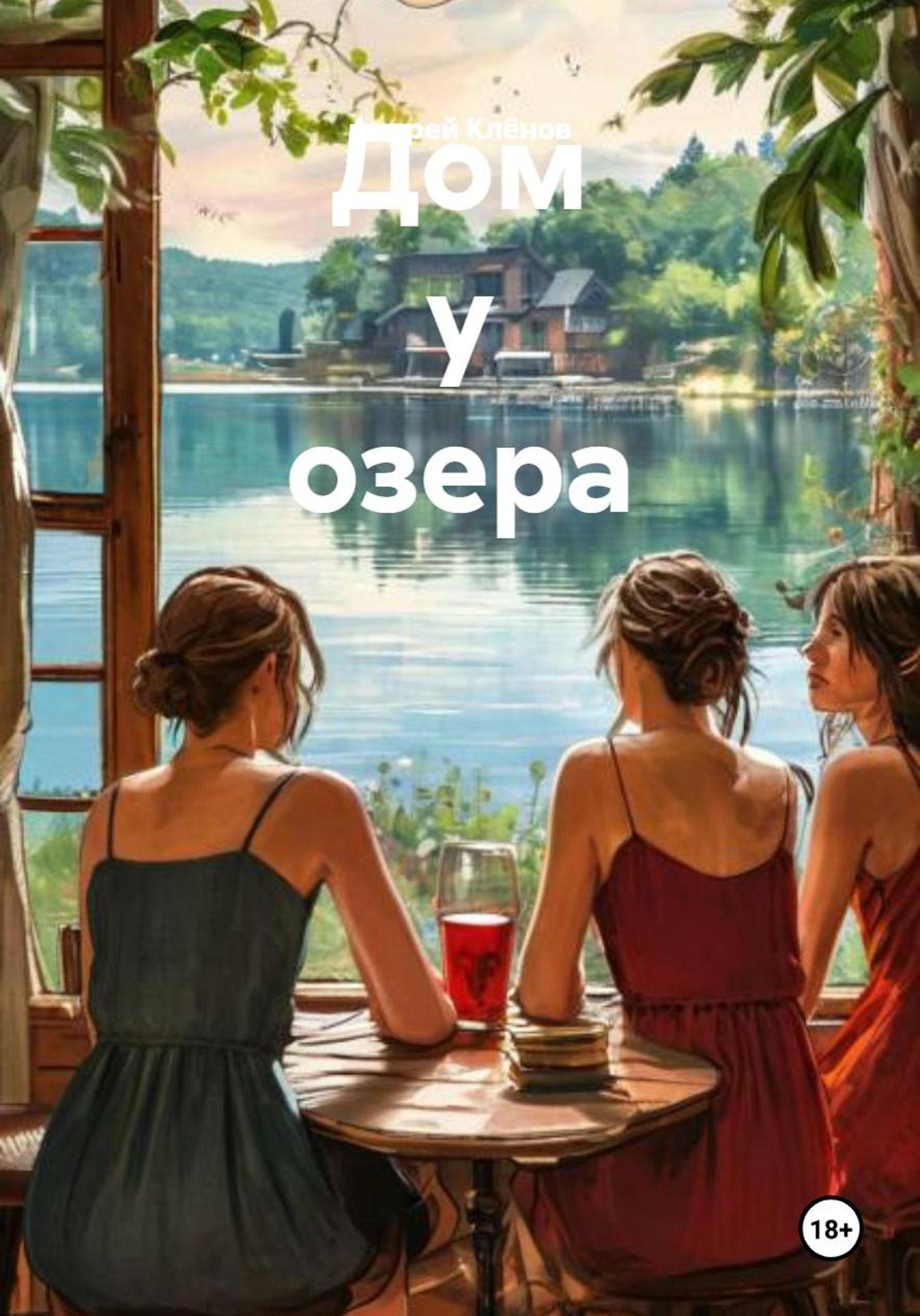 Обложка книги «Дом у озера»