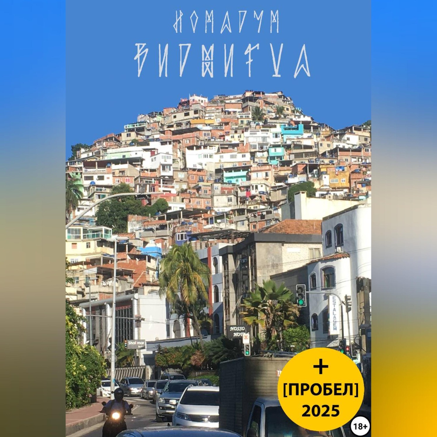 Обложка книги «Виджигал / Пробел»