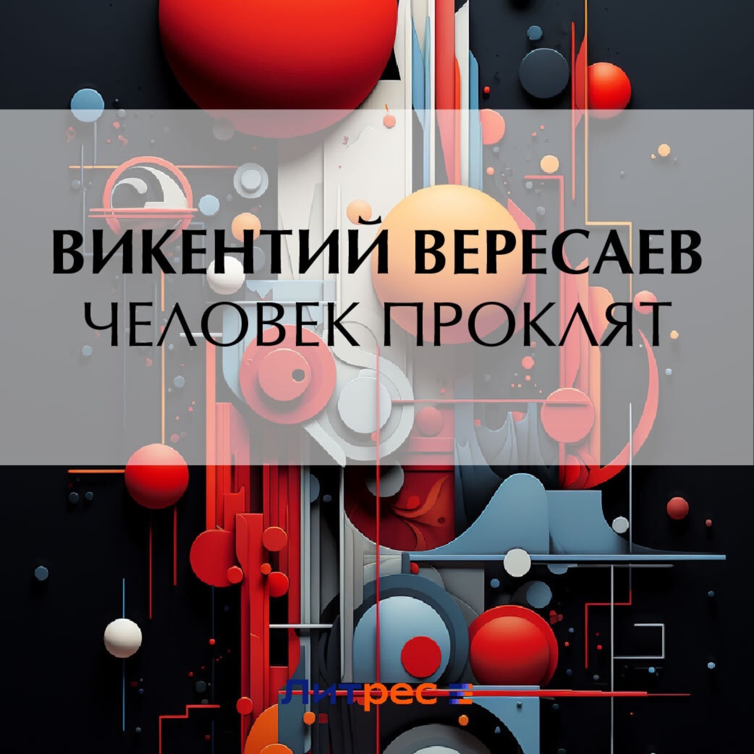 Обложка книги «Человек проклят»