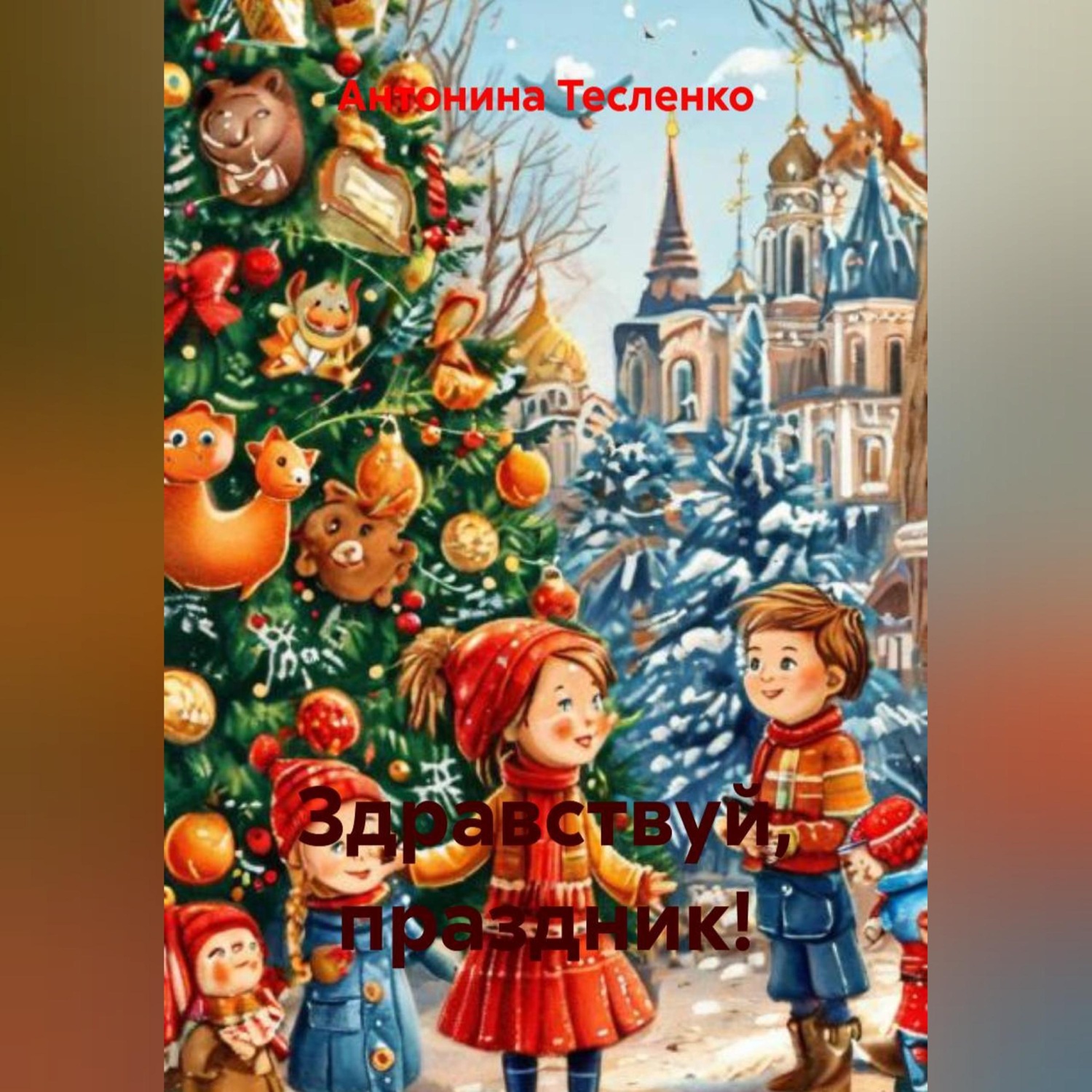 Обложка книги «Здравствуй, праздник!»