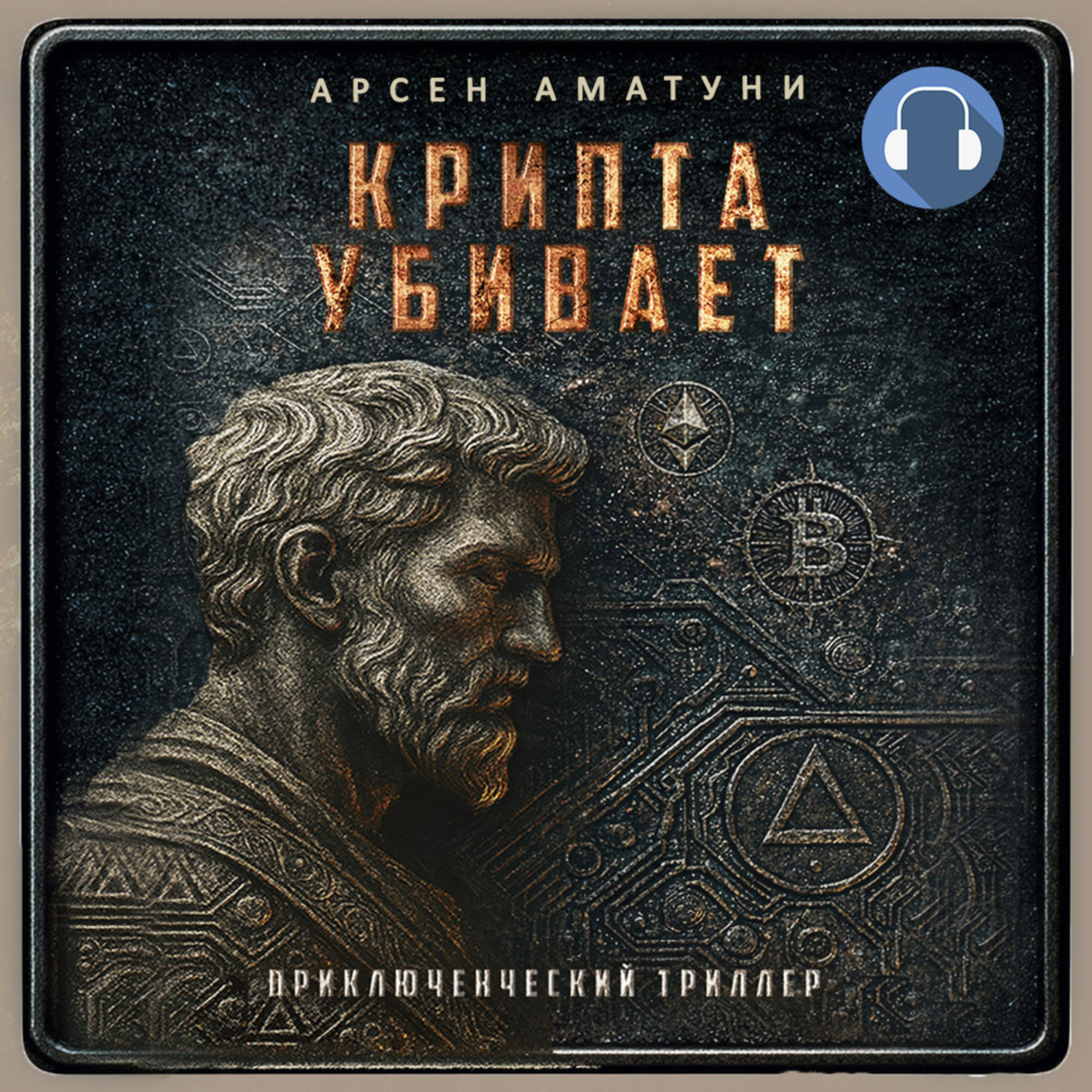 Обложка книги «Крипта убивает»