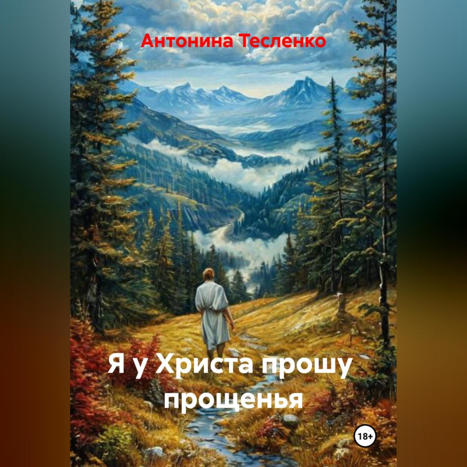 Обложка книги «Я у Христа прошу прощенья»