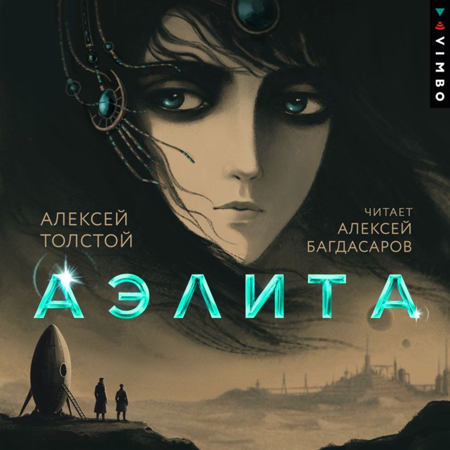 Обложка книги «Аэлита»