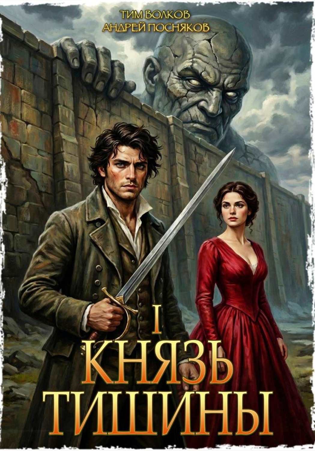 Обложка книги «Князь тишины. Том 1»