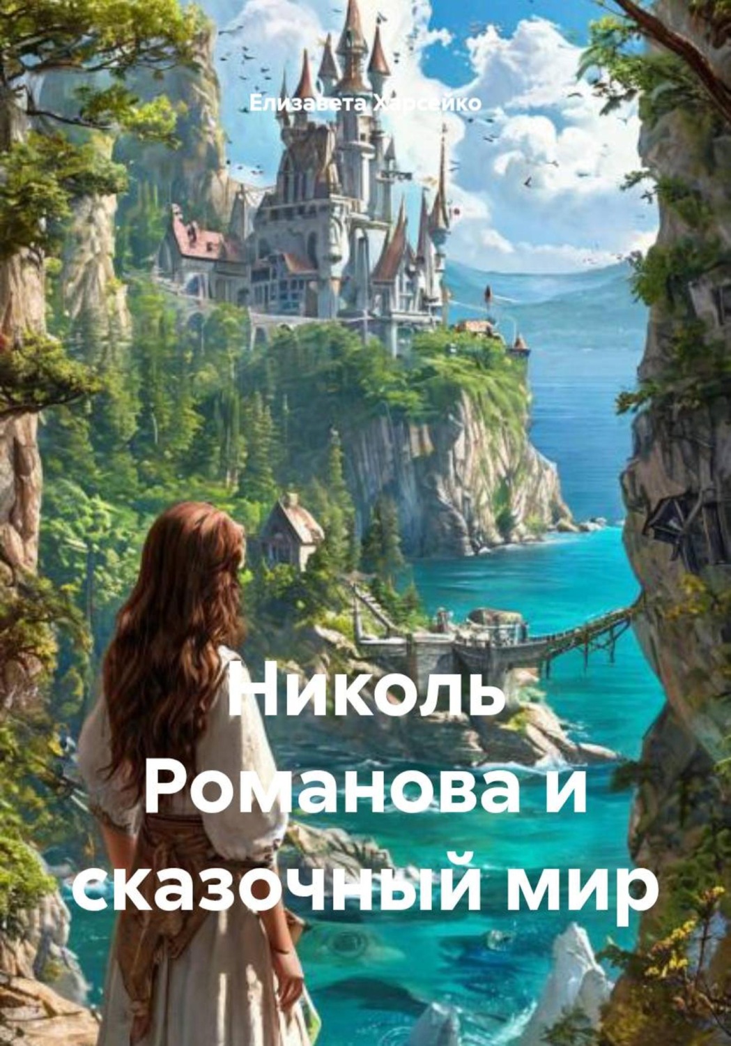 Обложка книги «Николь Романова и сказочный мир»