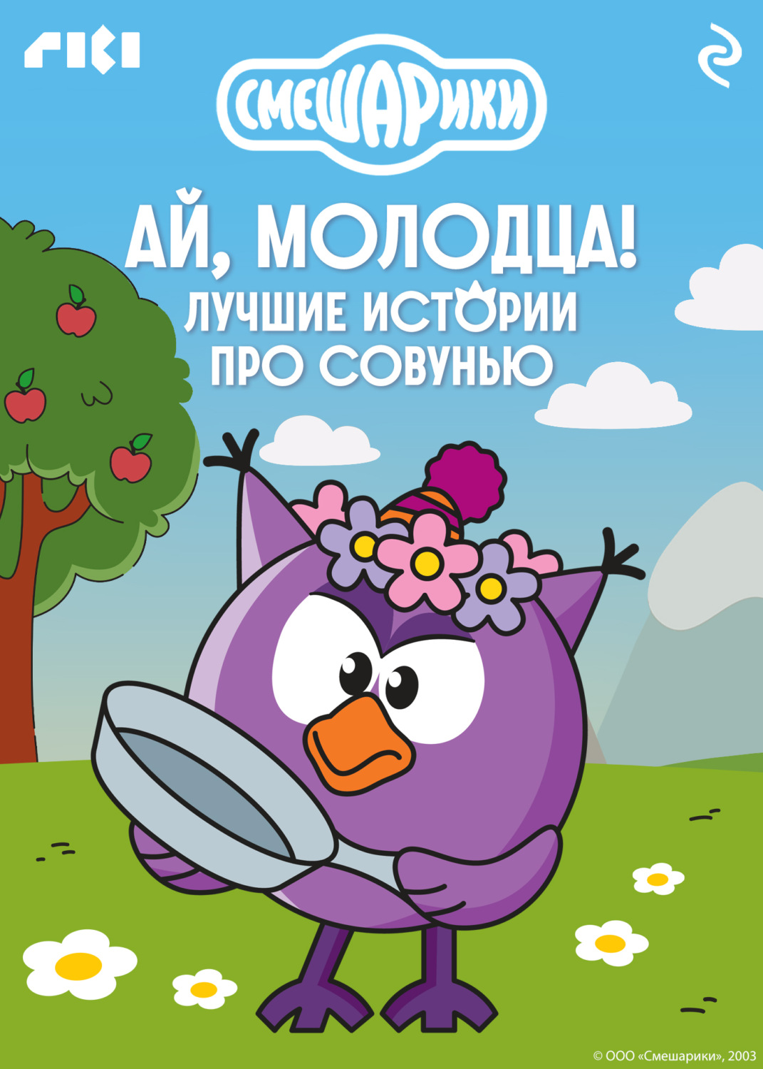 Обложка книги «Смешарики. Ай, молодца! Лучшие истории про Совунью»