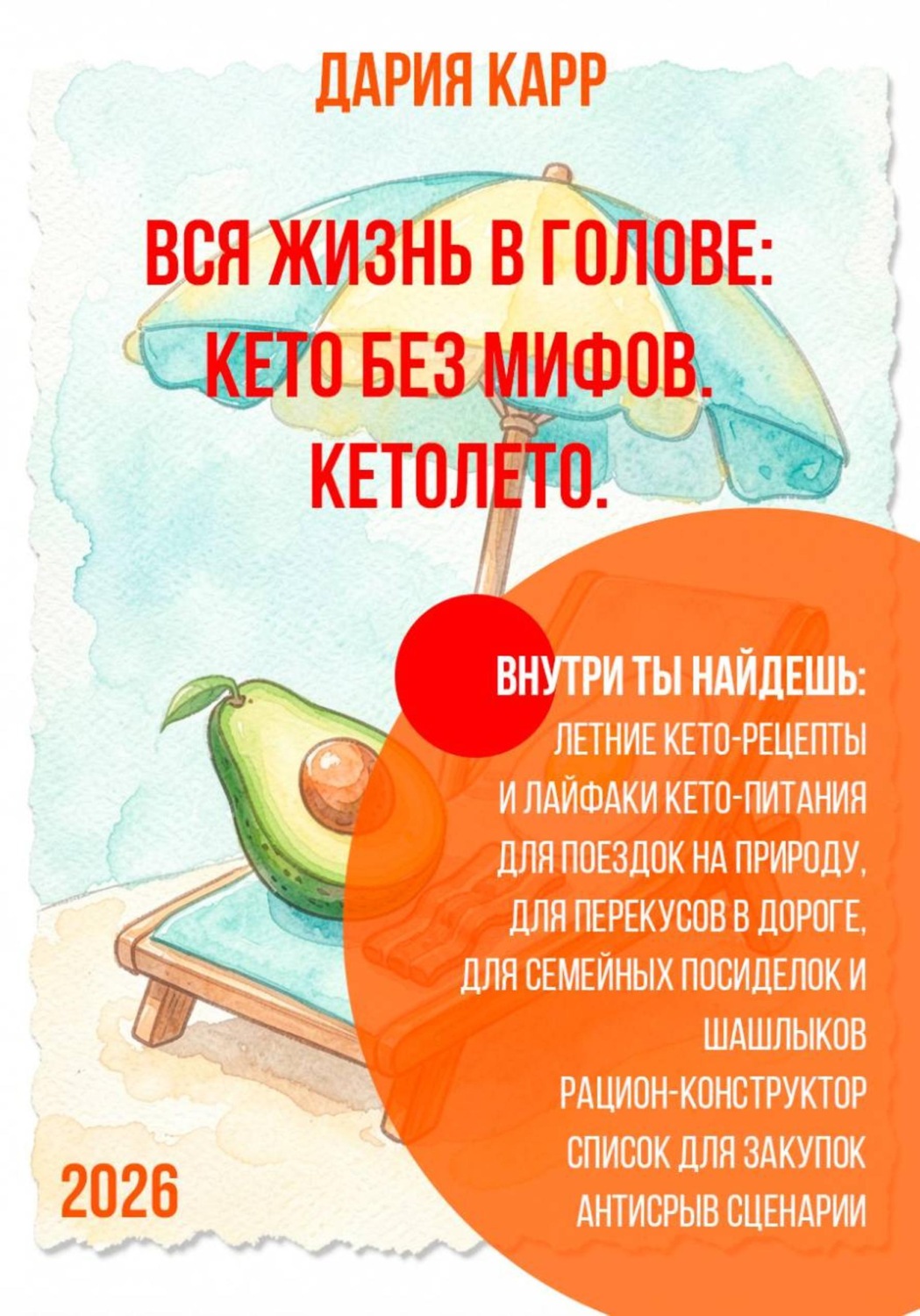 Обложка книги «Вся жизнь в голове: кето без мифов. Кетолето»