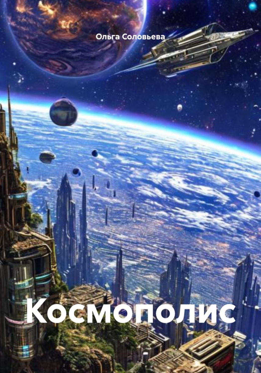 Обложка книги «Космополис»