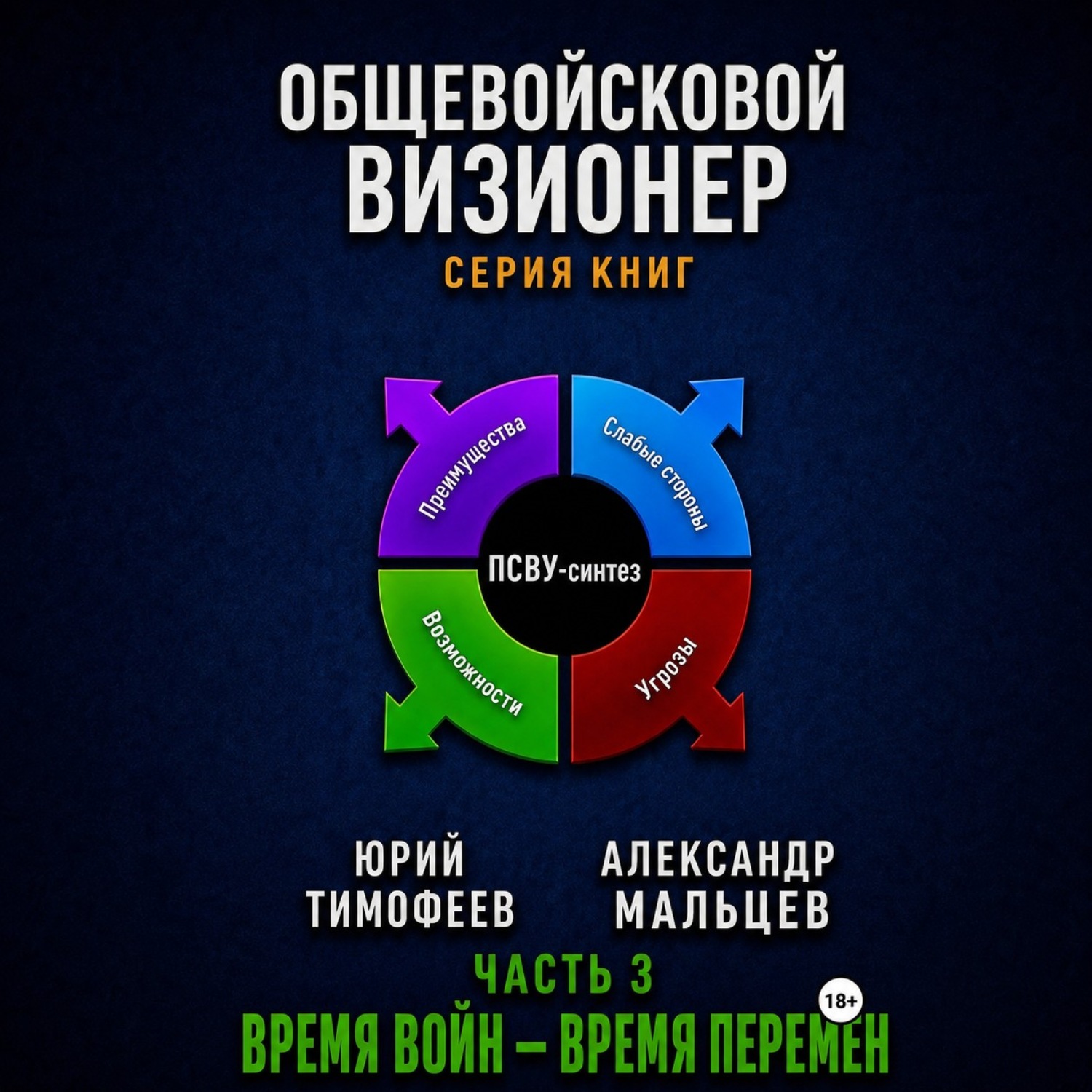 Обложка книги «Общевойсковой визионер Часть 3. Время войн – время перемен»