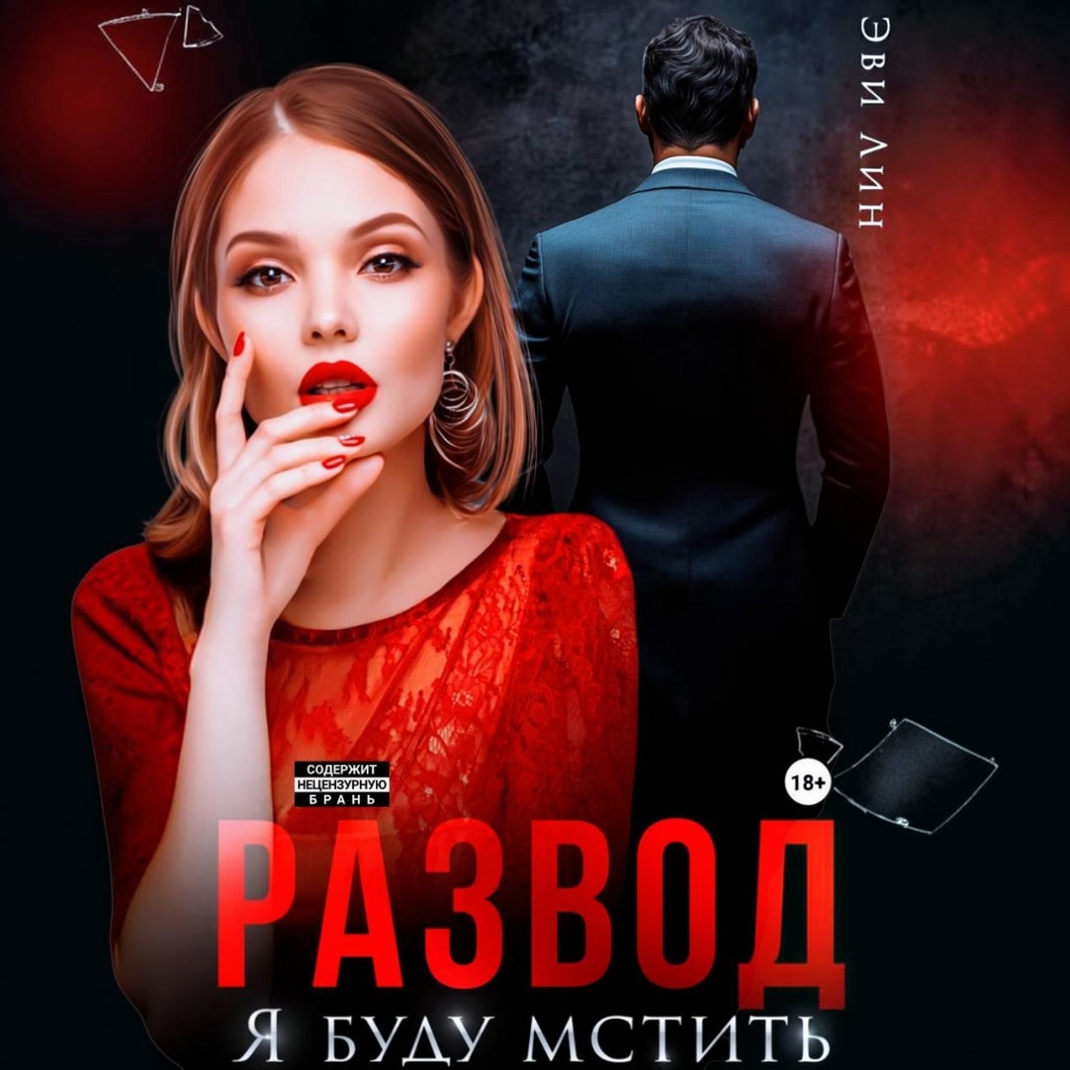 Обложка книги «Развод. Я буду мстить»