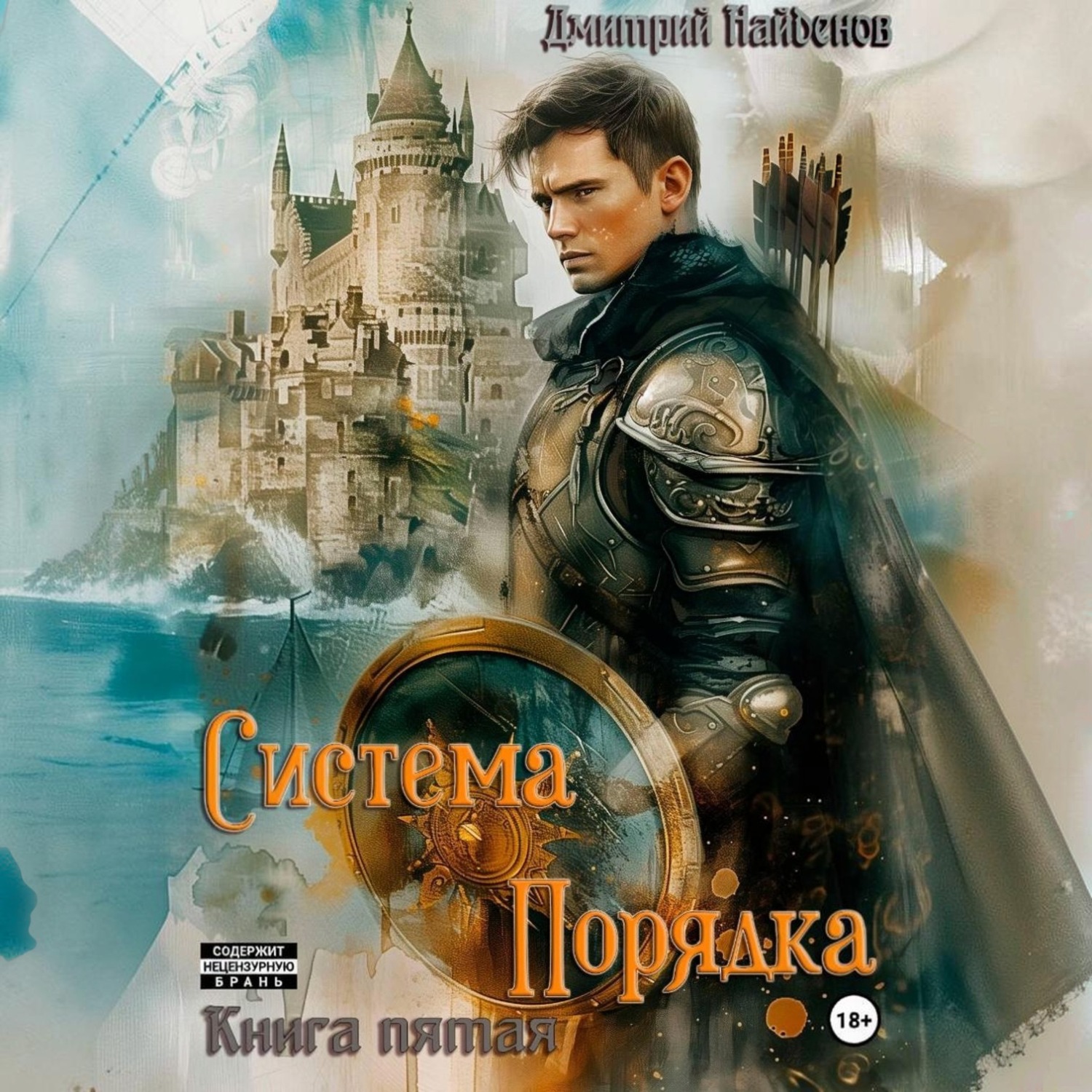 Обложка книги «Система Порядка. Книга пятая»