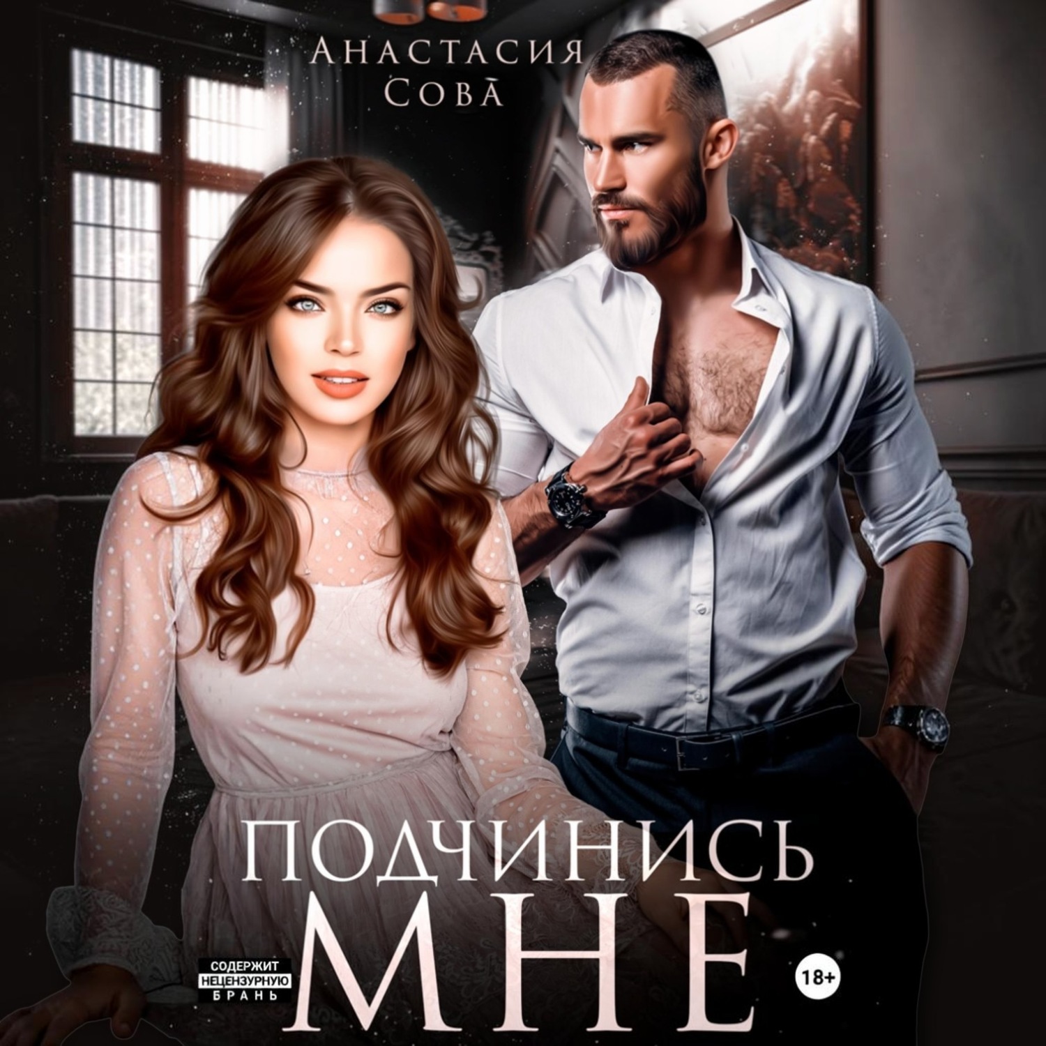 Обложка книги «Подчинись мне»