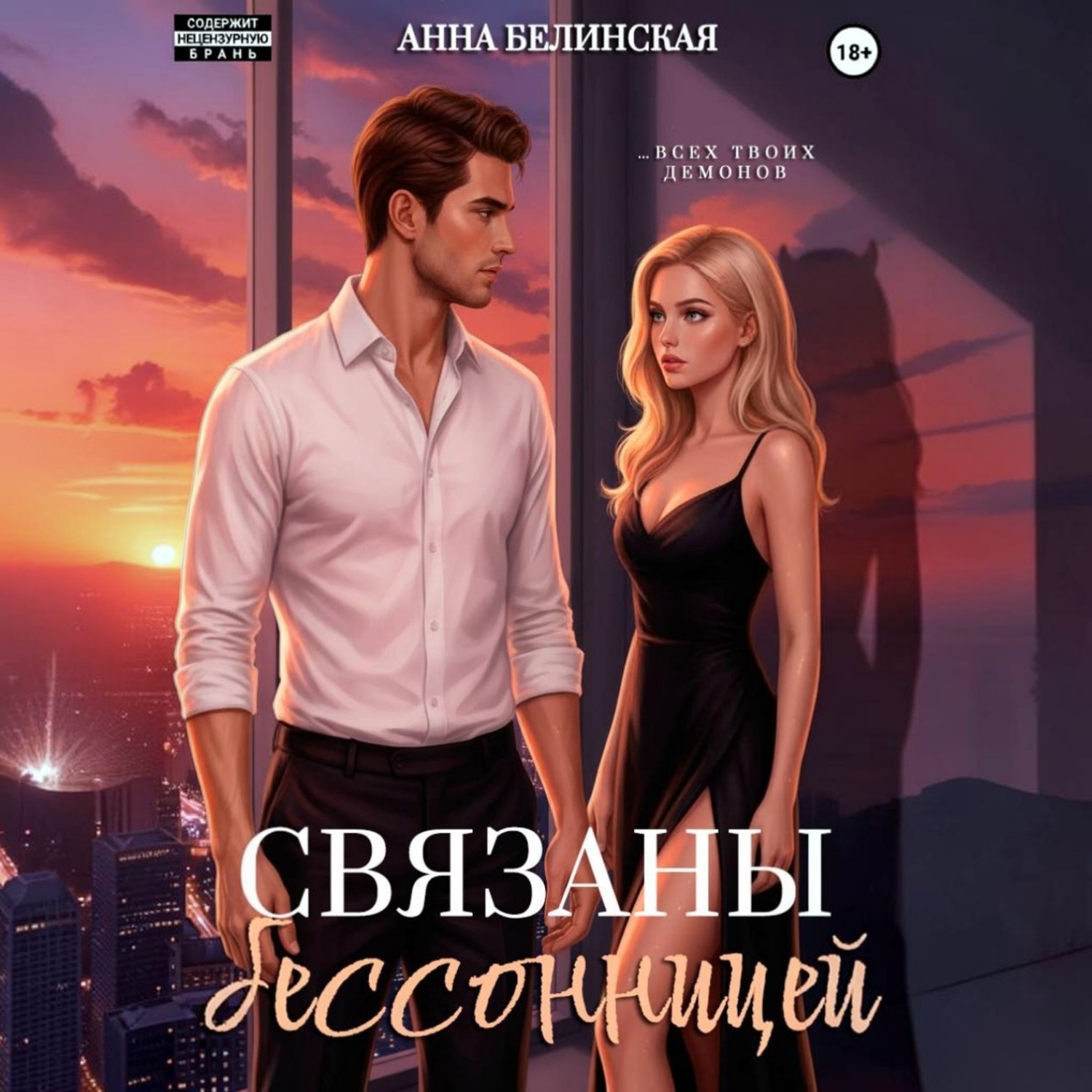 Обложка книги «Связаны бессонницей»