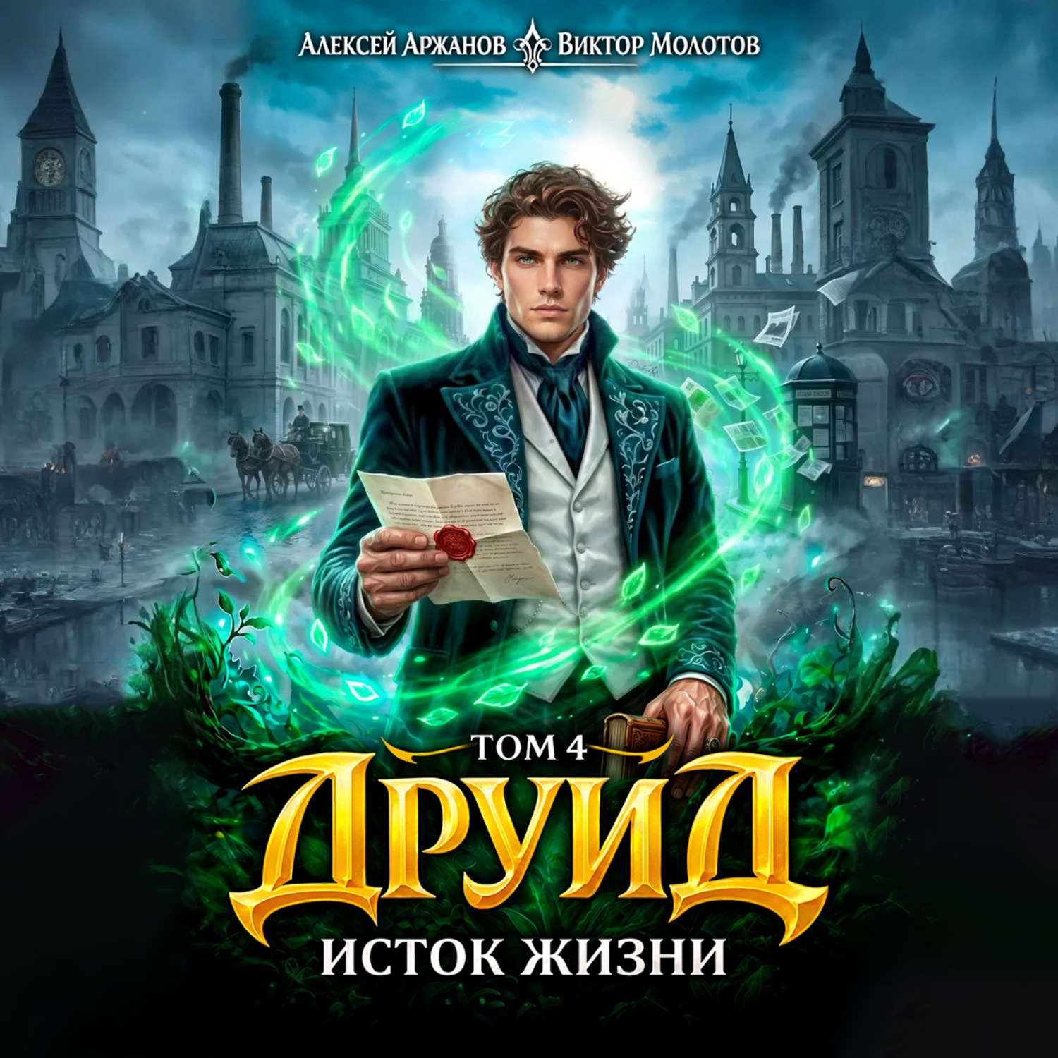 Обложка книги «Друид. Том 4. Исток Жизни»