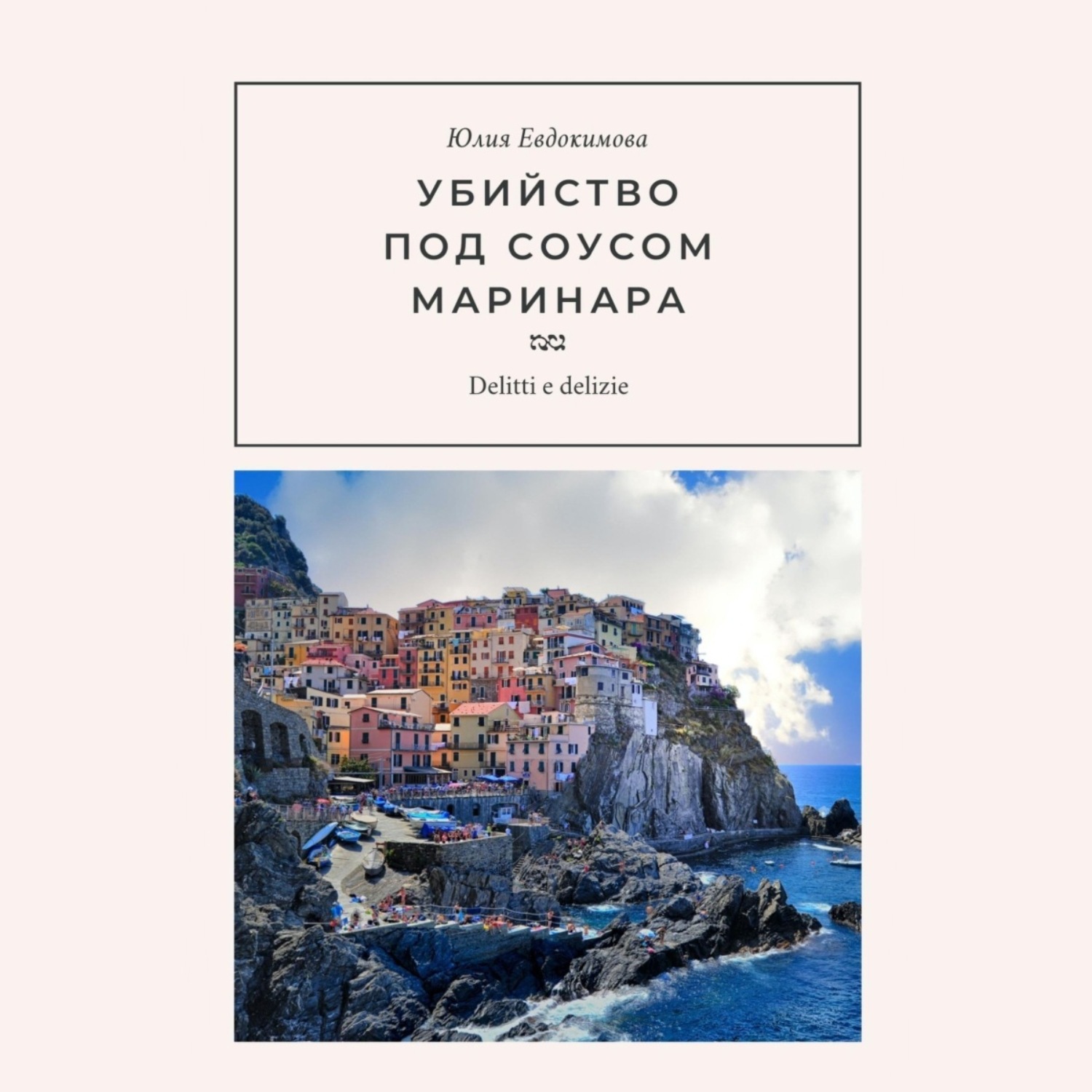 Обложка книги «Убийство под соусом маринара»