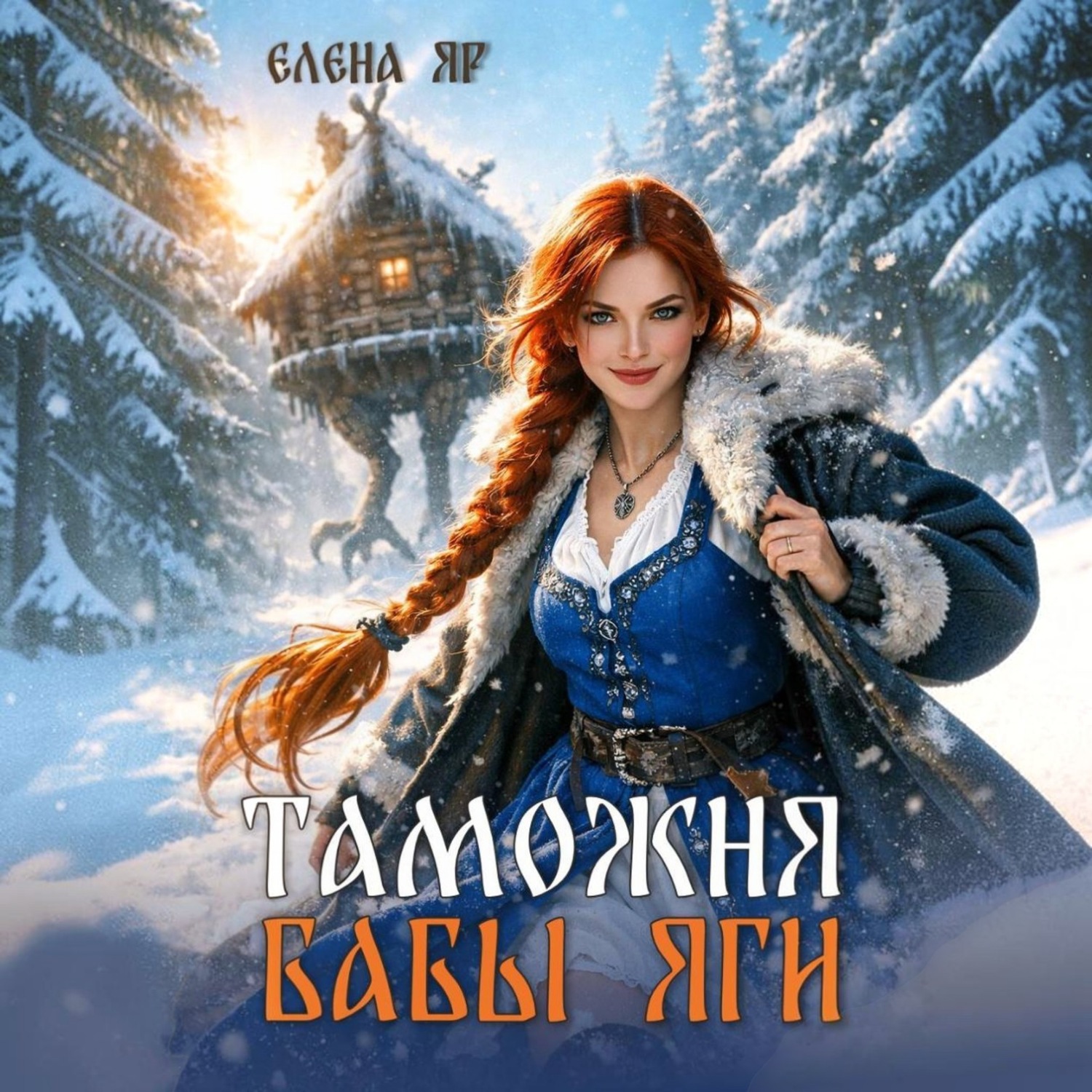 Обложка книги «Таможня бабы Яги»