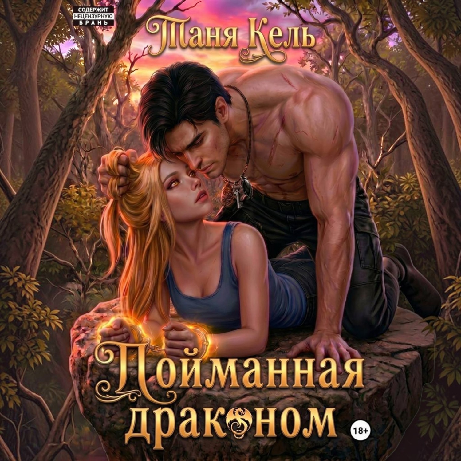 Обложка книги «Пойманная драконом»