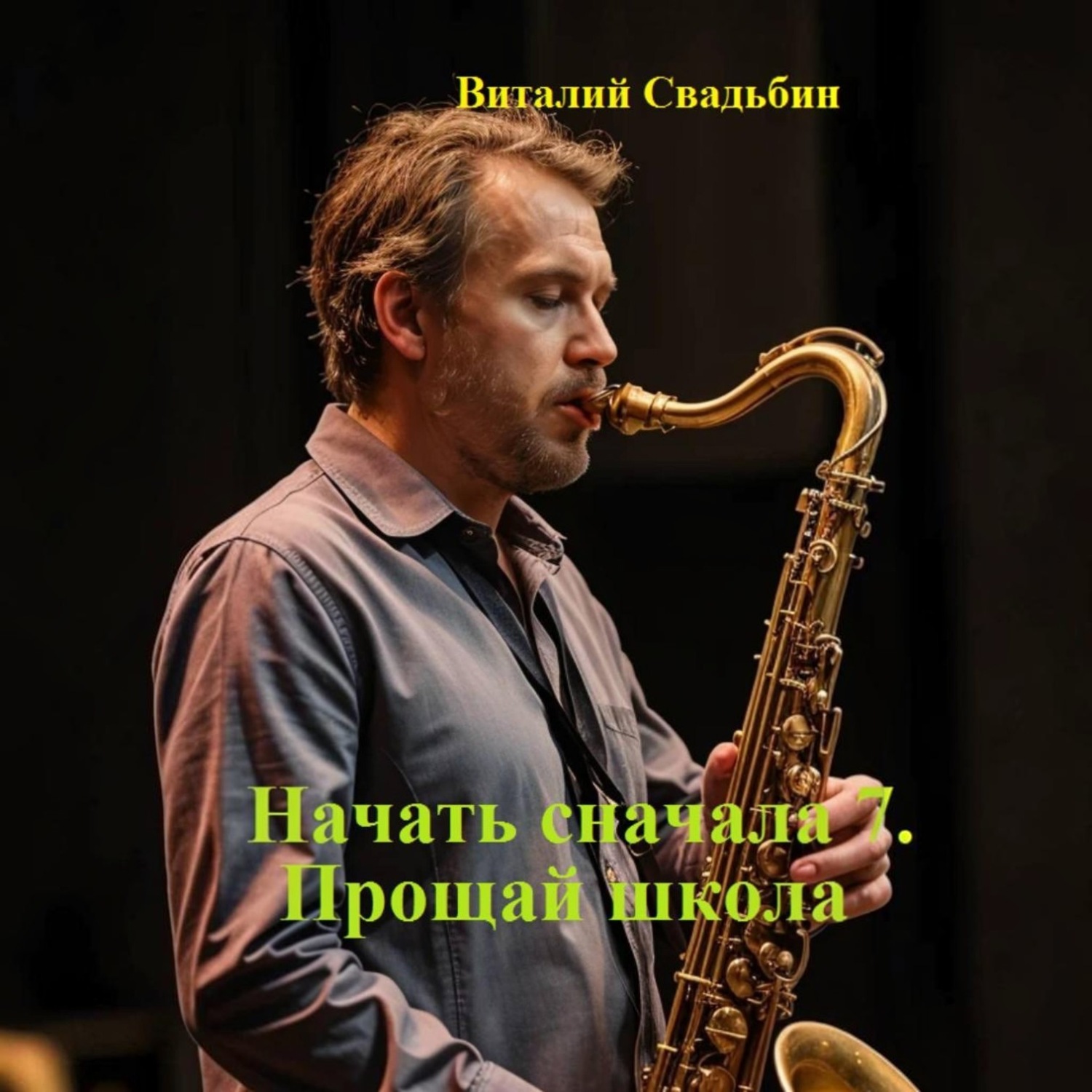 Обложка книги «Начать сначала 7. Прощай школа»